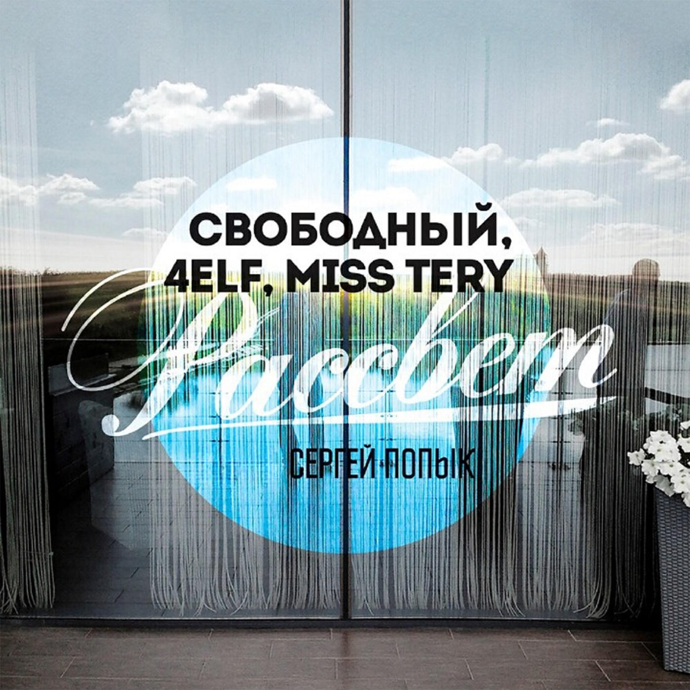 Релиз Рассвет