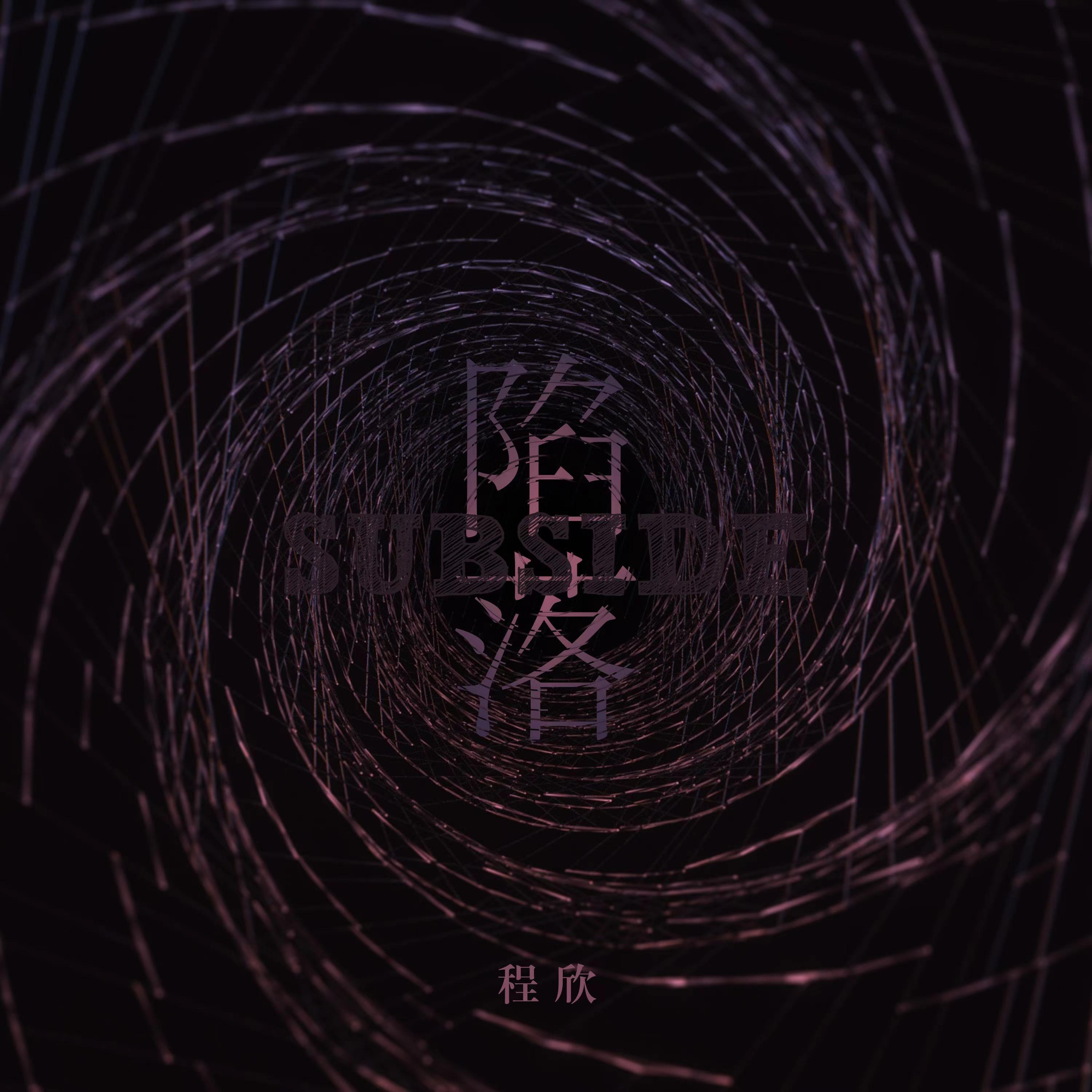 Релиз 陷落