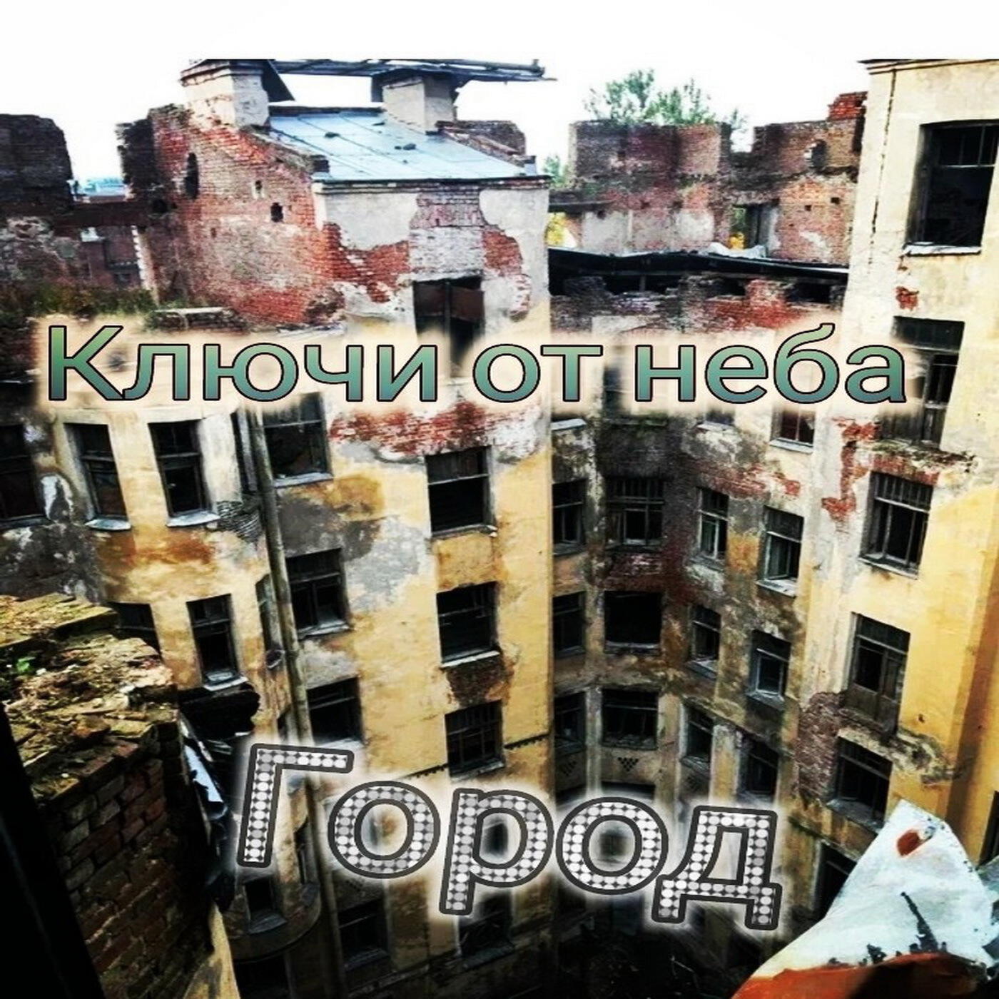 Релиз Город