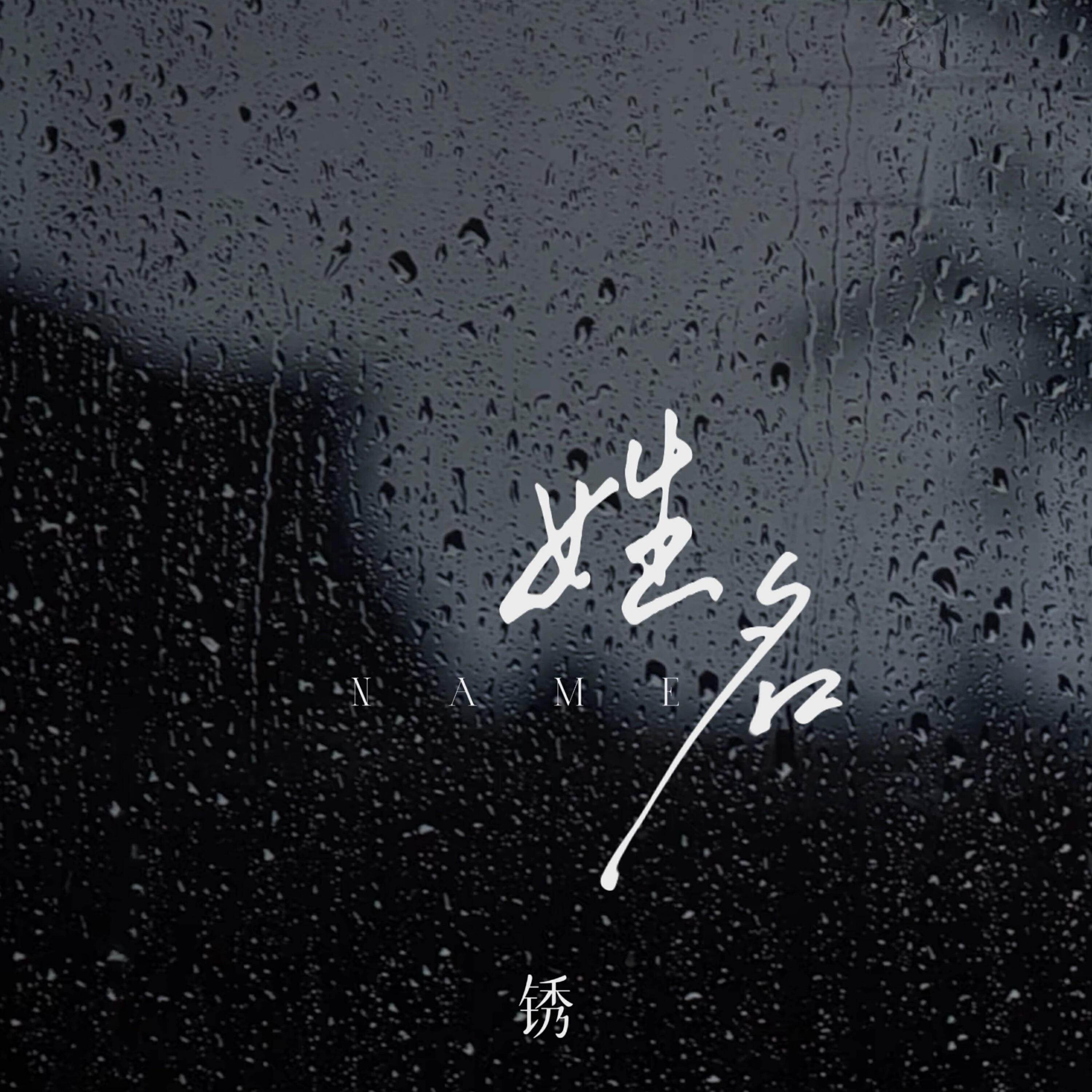 Релиз 姓名