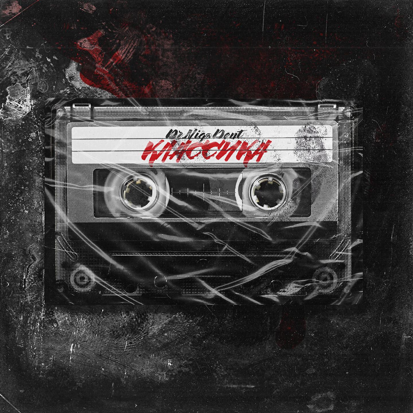 Релиз Классика