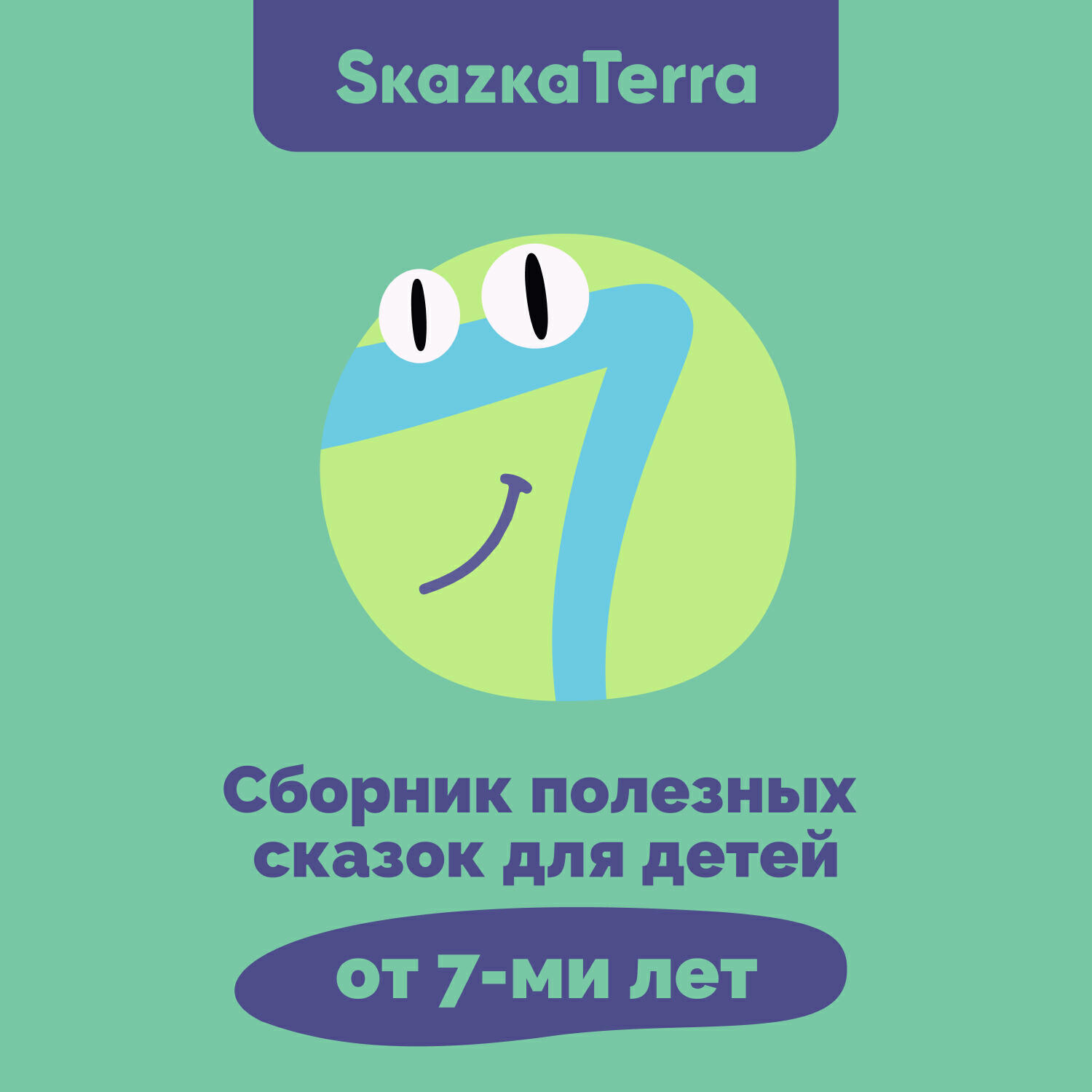 Релиз SkazkaTerra: Сборник полезных сказок для детей 7-ми лет