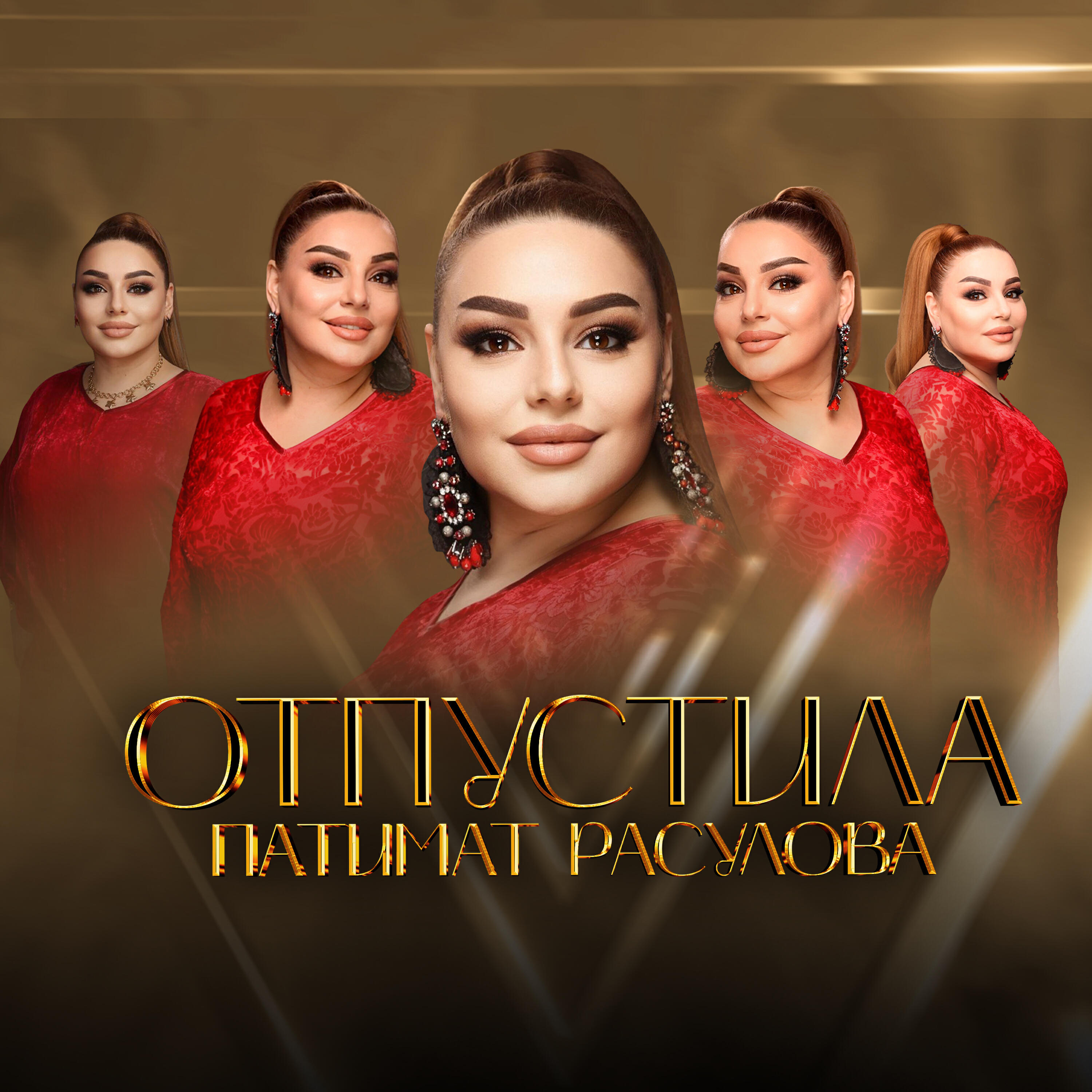 Релиз Отпустила