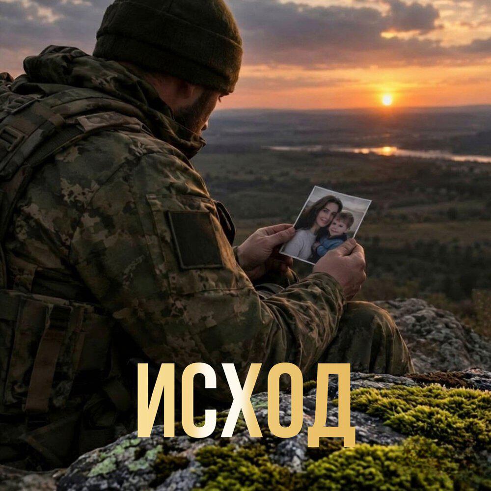 Релиз Исход