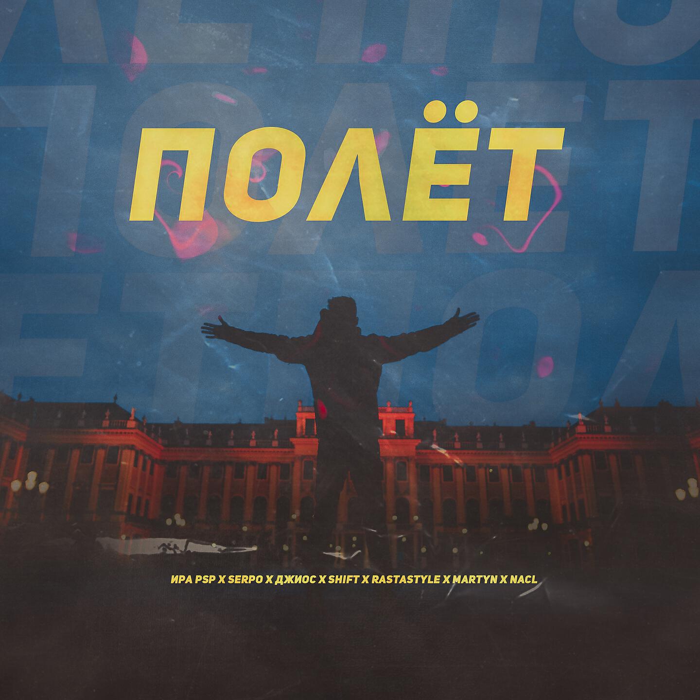Скачать песню Ира PSP, Martyn, SERPO, Shift, Джиос, NaCL, RastaStyle - Полёт бесплатно в MP3 для Android и iOS