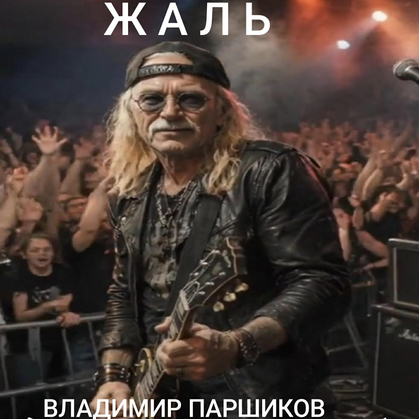 Релиз Жаль