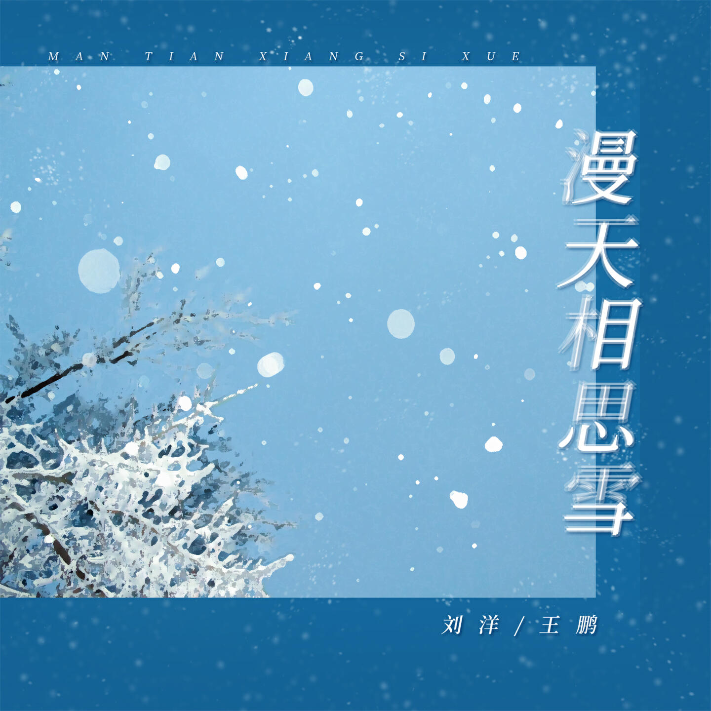 Релиз 漫天相思雪