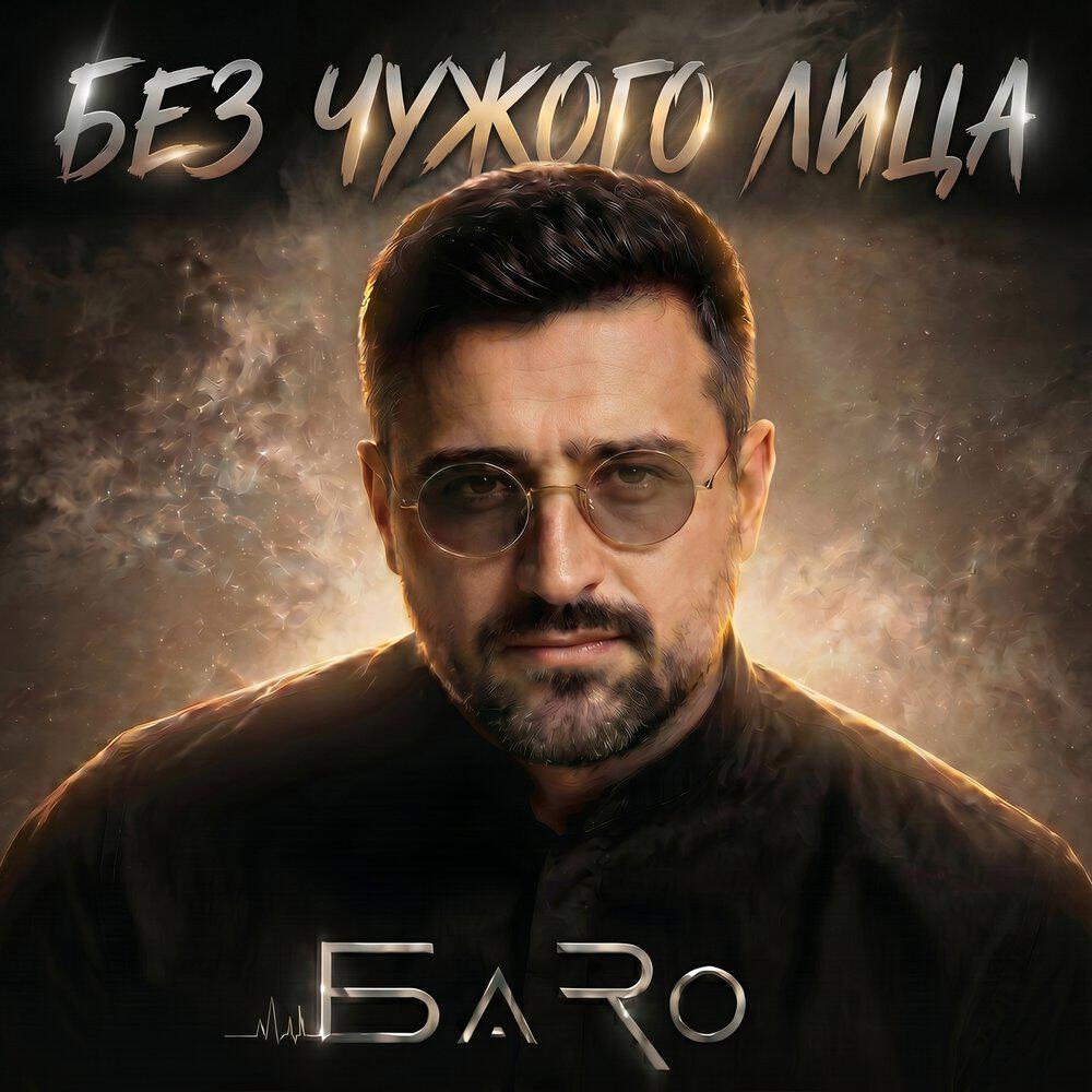 Трек Без чужого лица