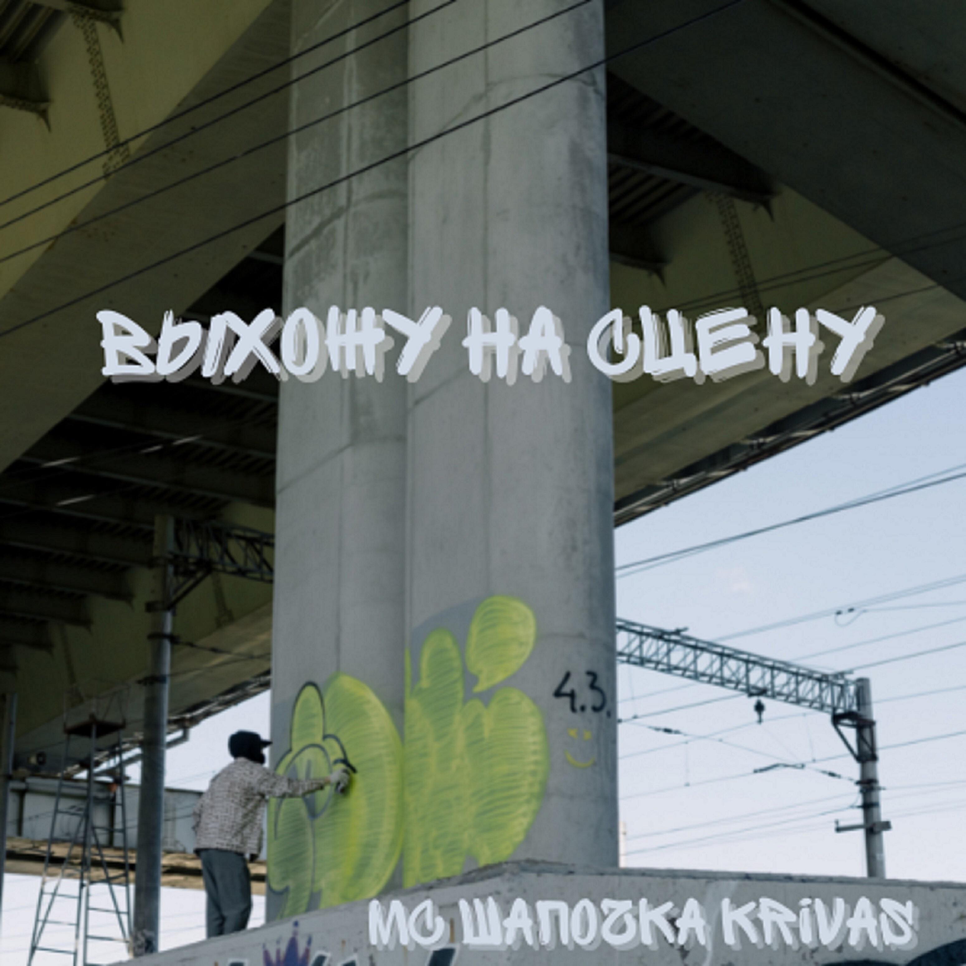 Релиз Выхожу на сцену