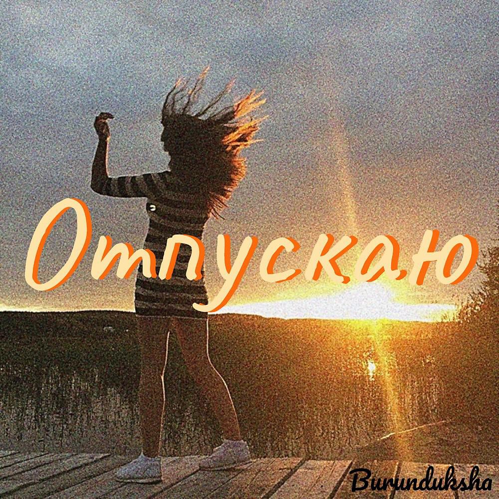 Релиз Отпускаю