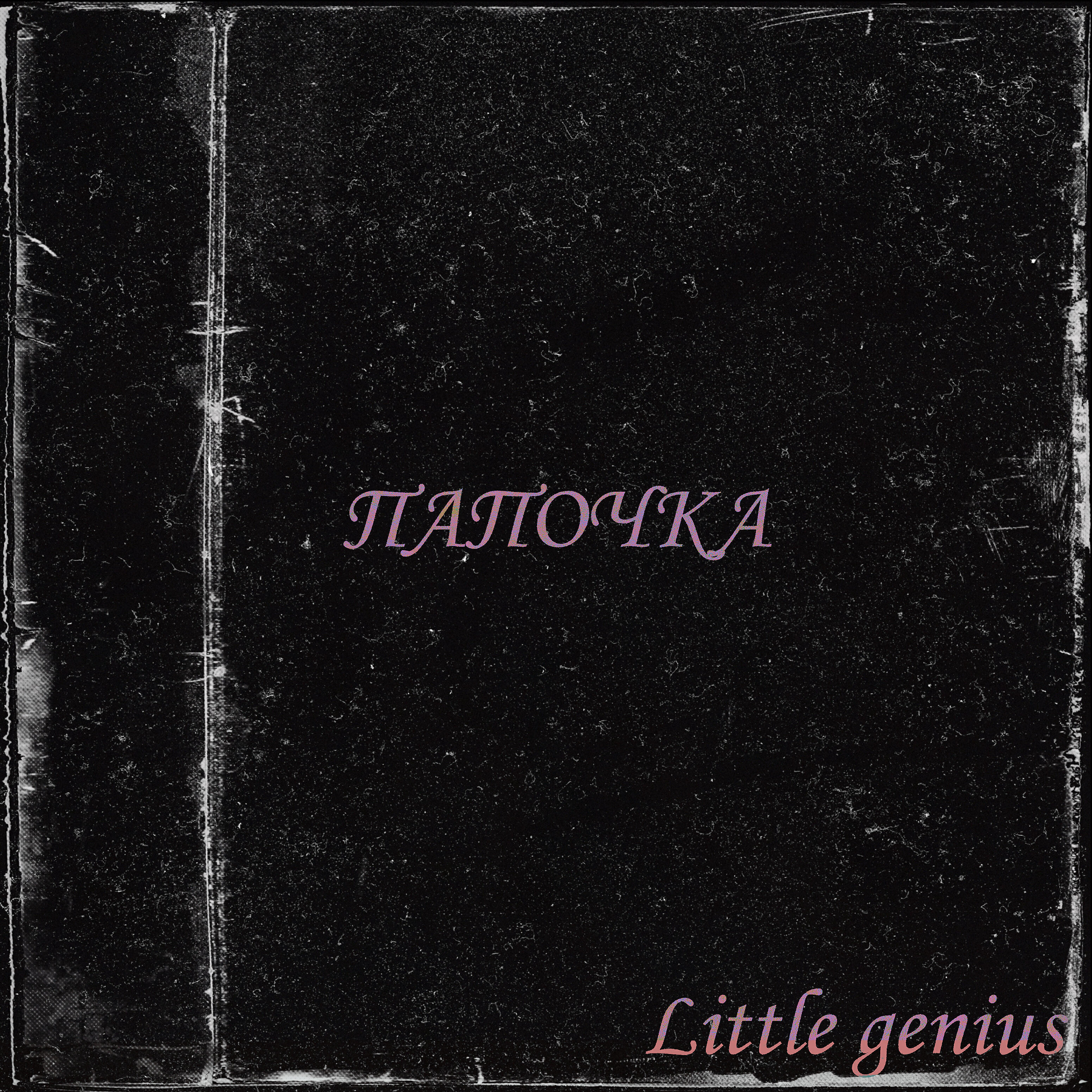 Релиз Папочка