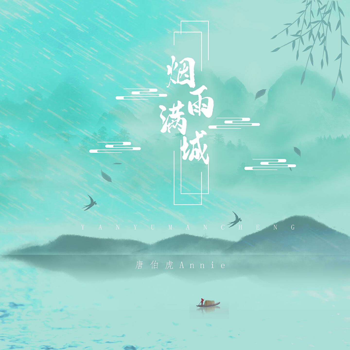 Релиз 煙雨滿城
