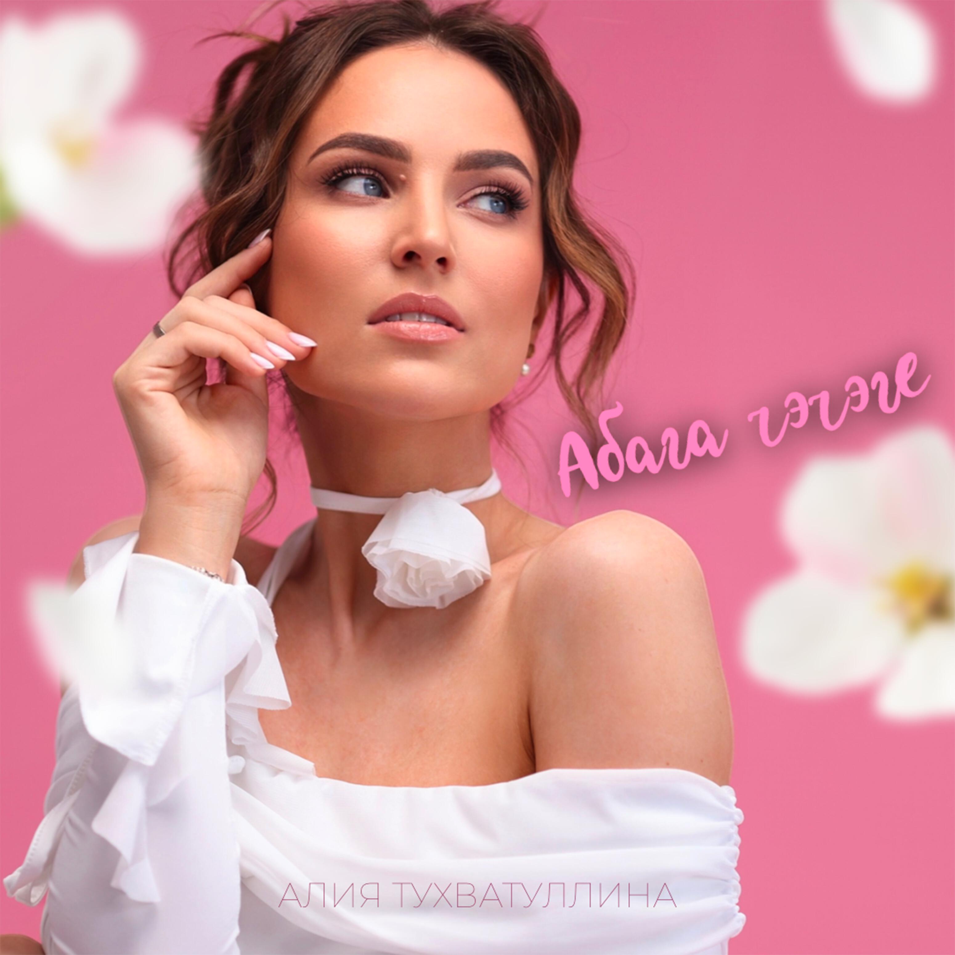 Релиз Абага чэчэге