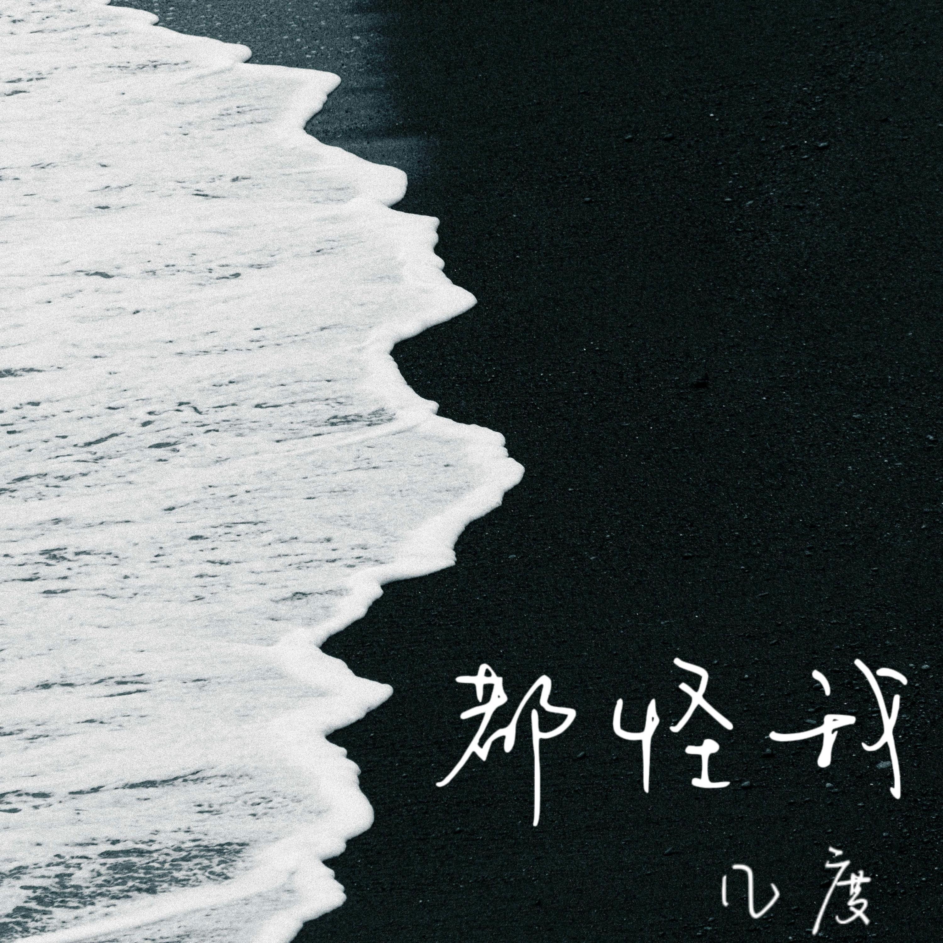 Релиз 都怪我（我怎么忘都忘不了）