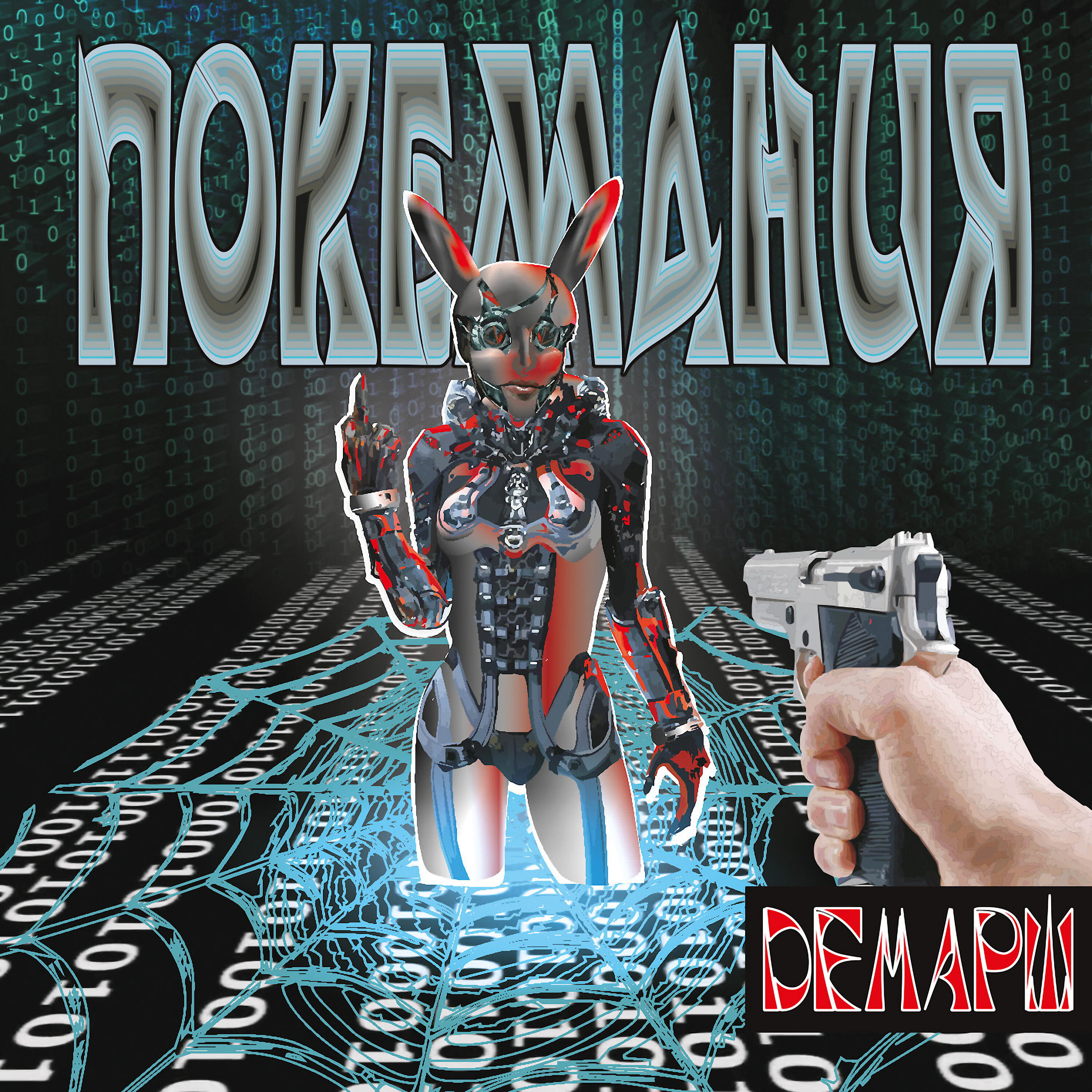 Релиз Покемания