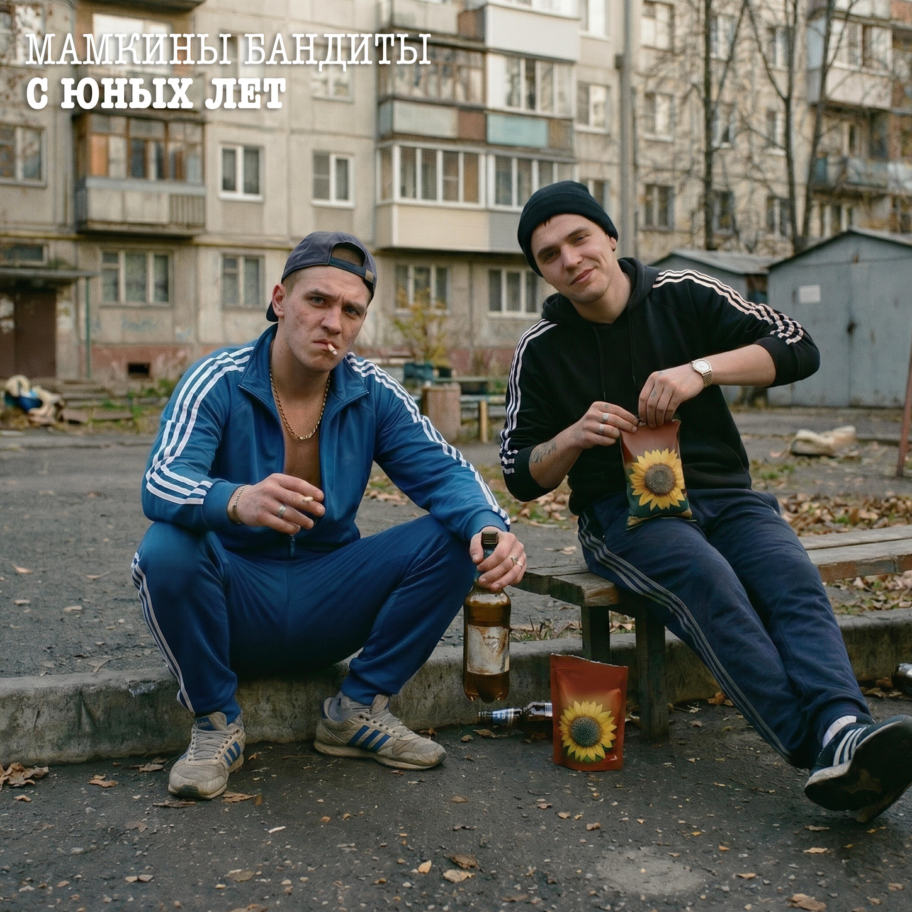 Релиз C Юных Лет