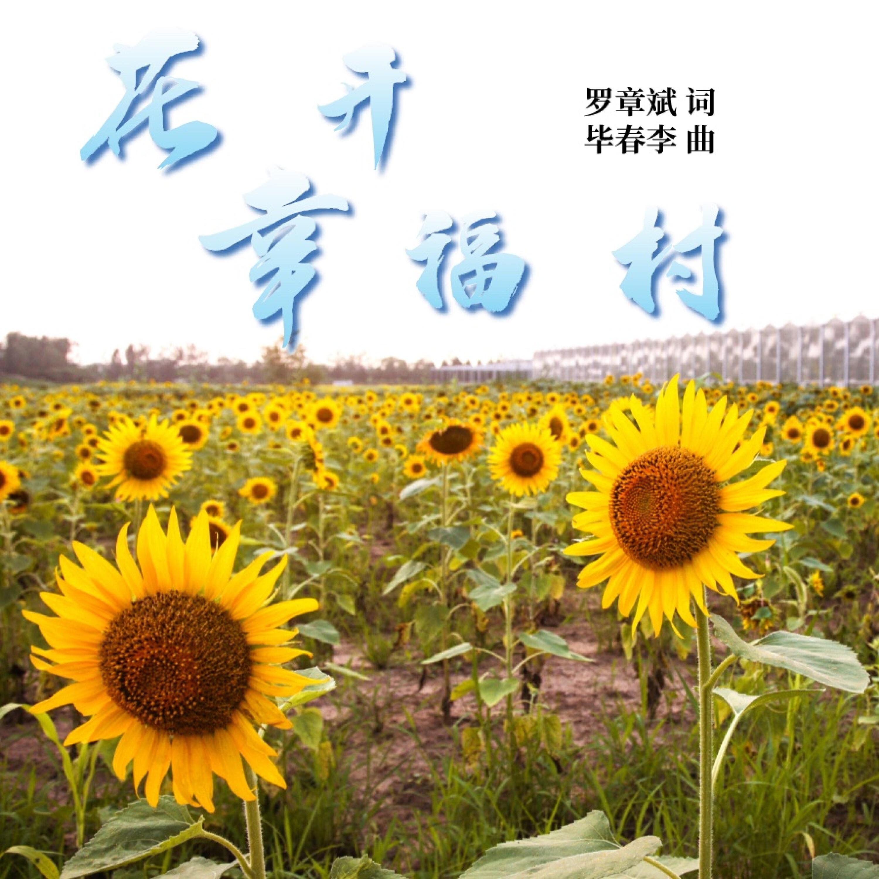 Релиз 花开幸福村