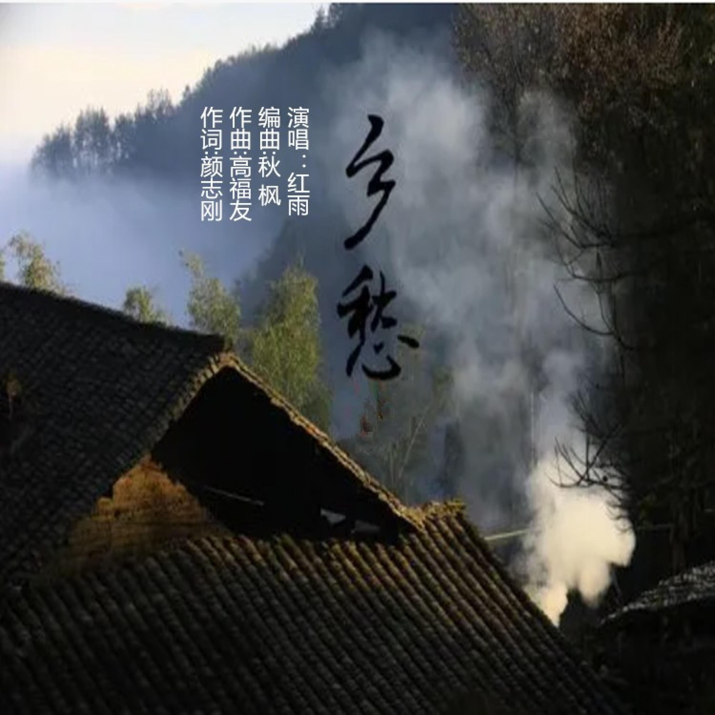 Релиз 乡愁