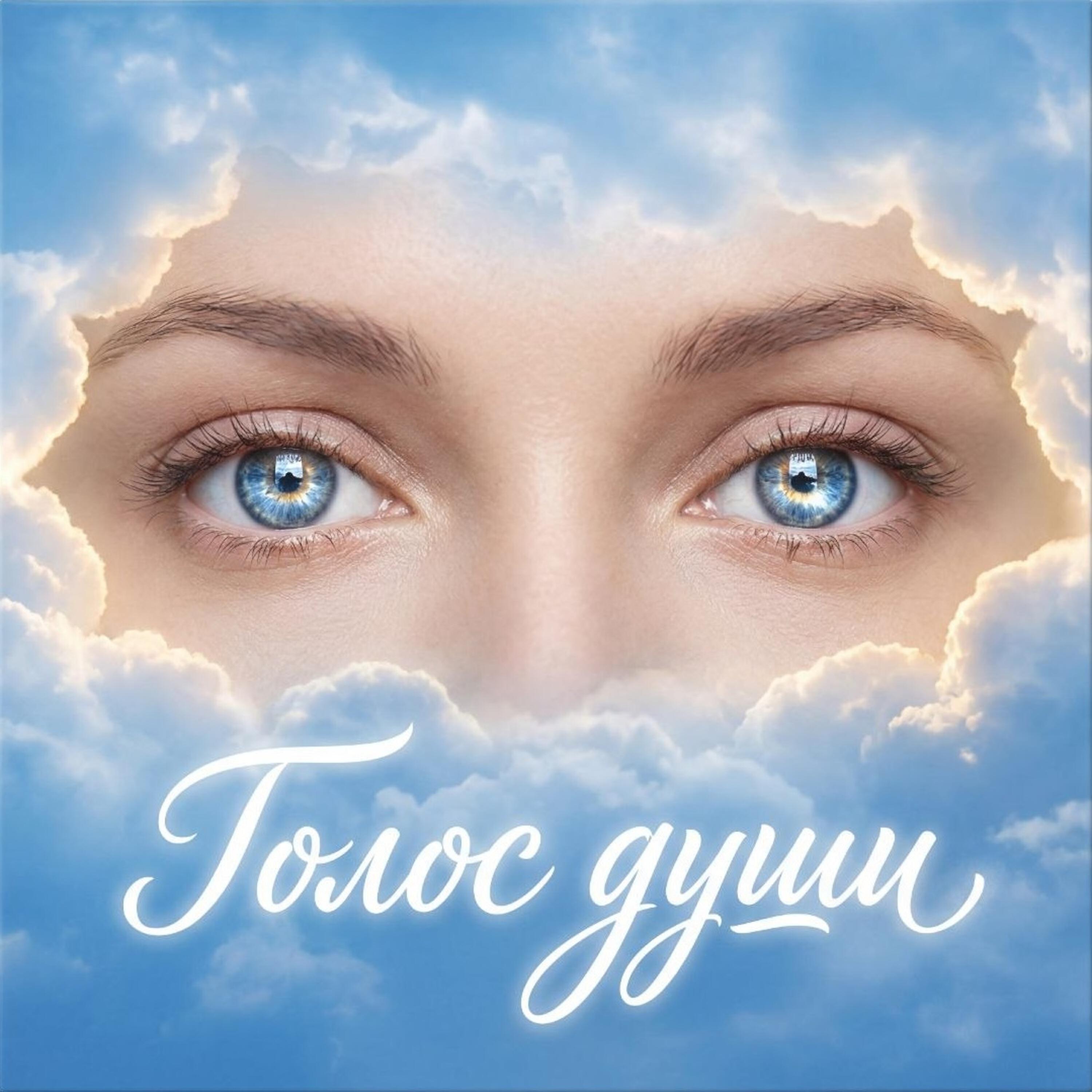 Релиз Голос души