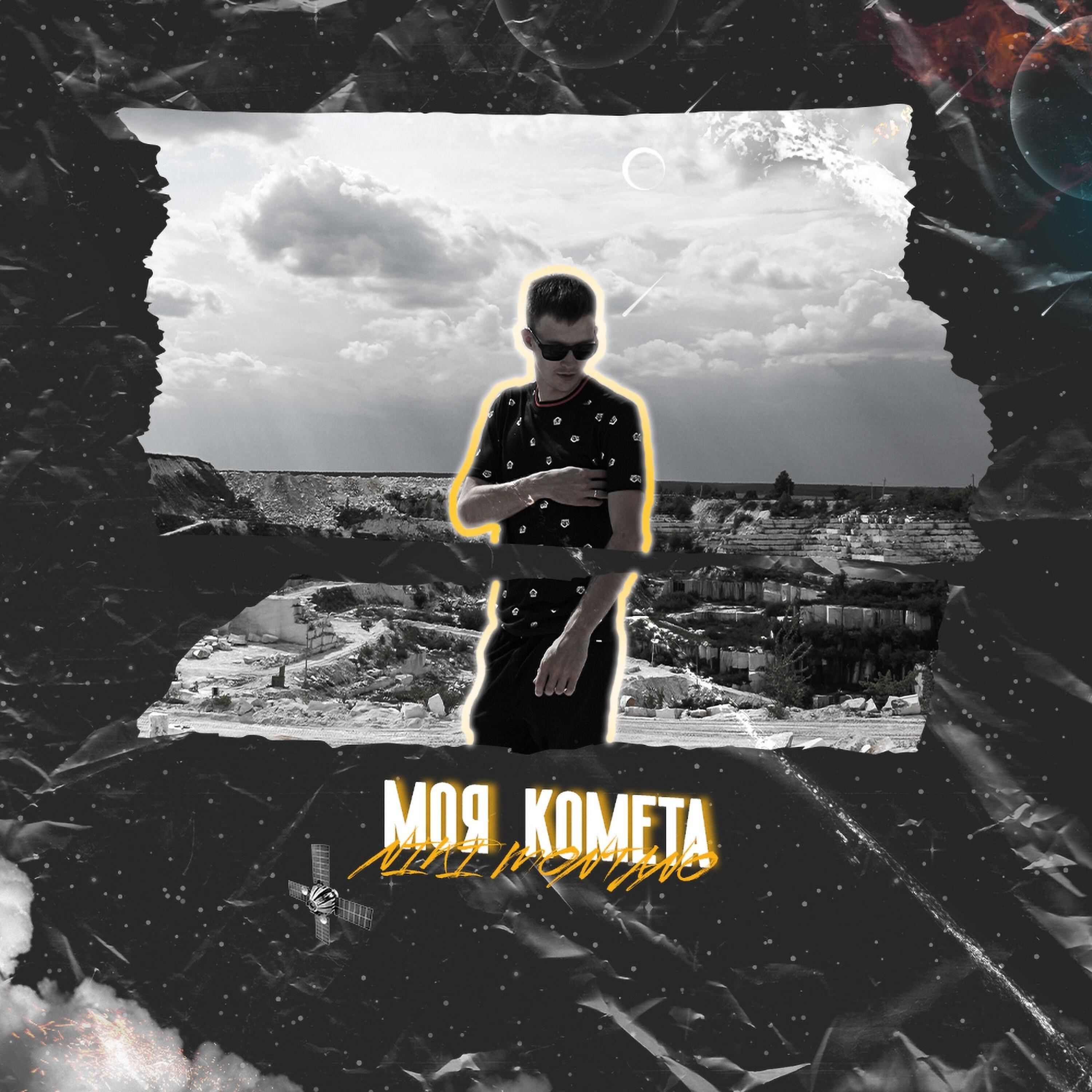 Релиз Моя комета