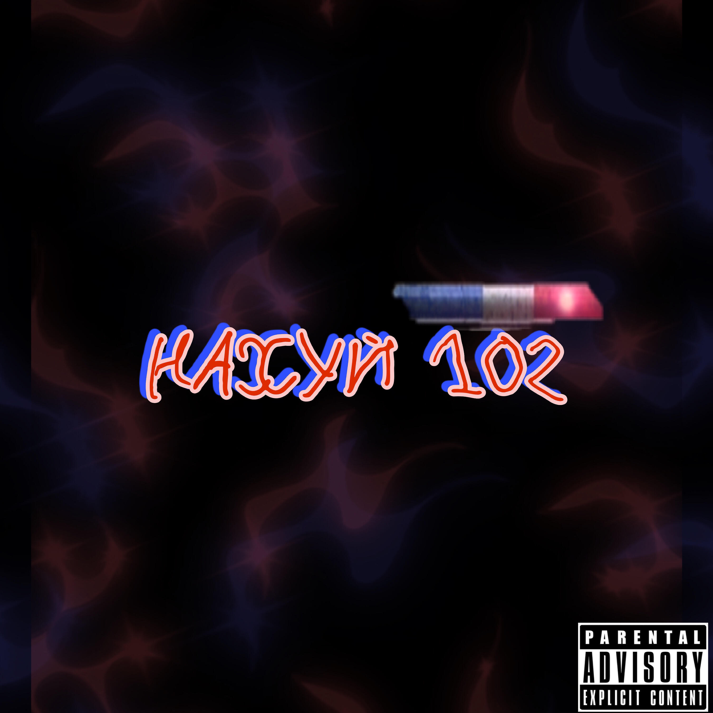 Релиз Нахуй 102