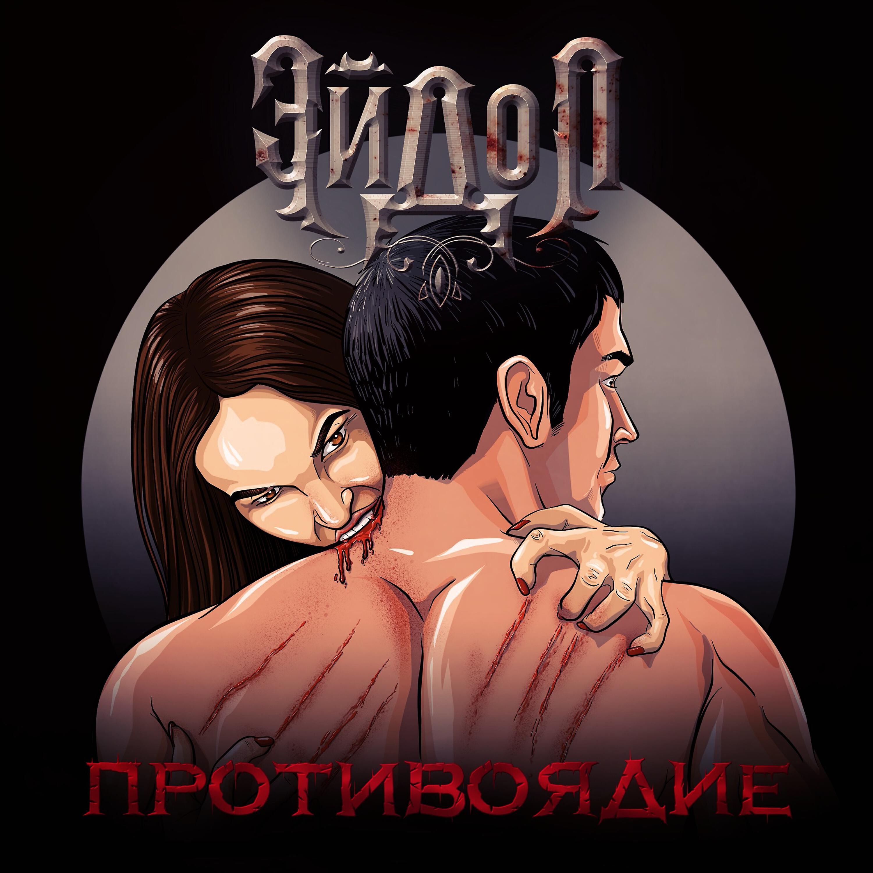 Релиз Противоядие