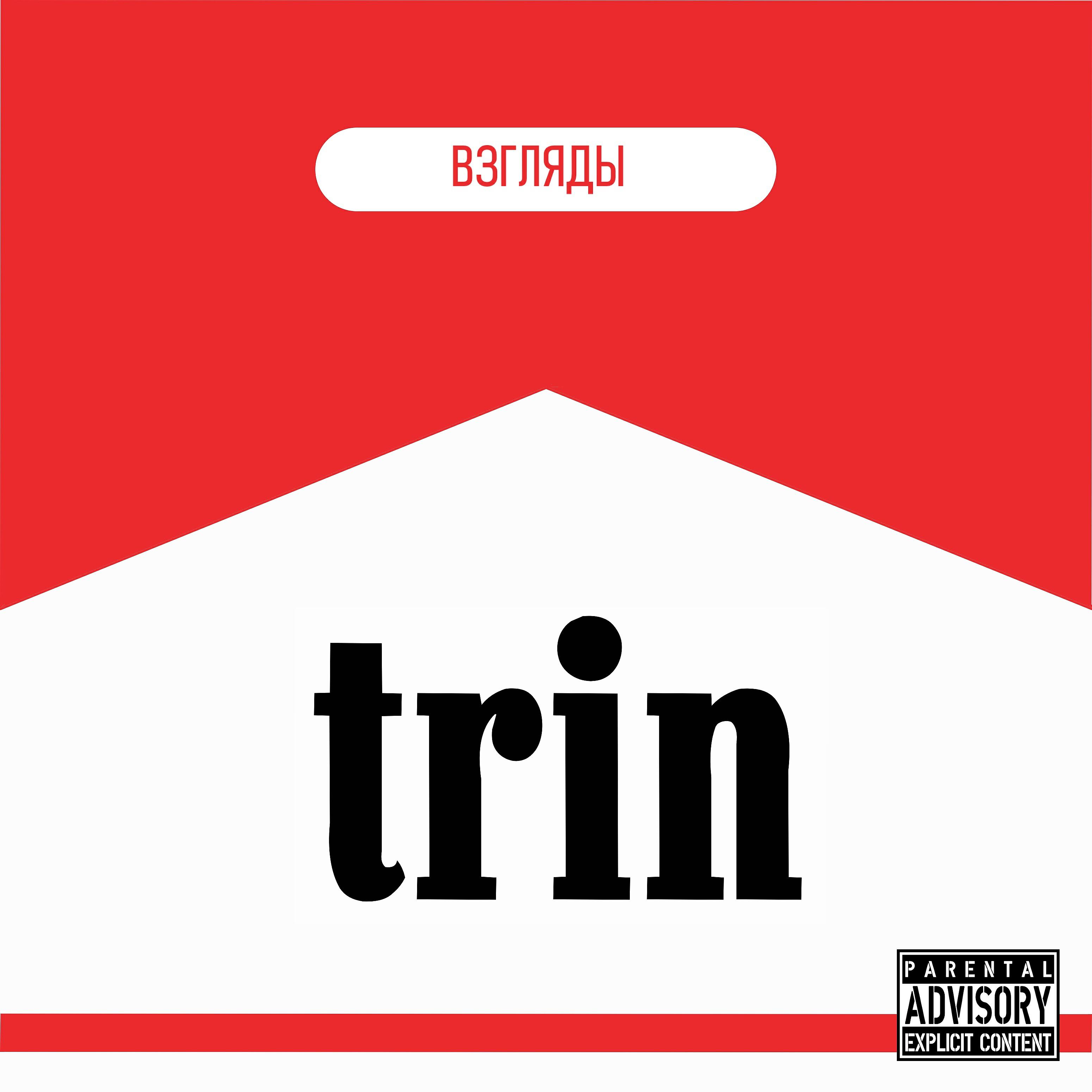 Скачать песню Trin - Лимб бесплатно в MP3 для Android и iOS