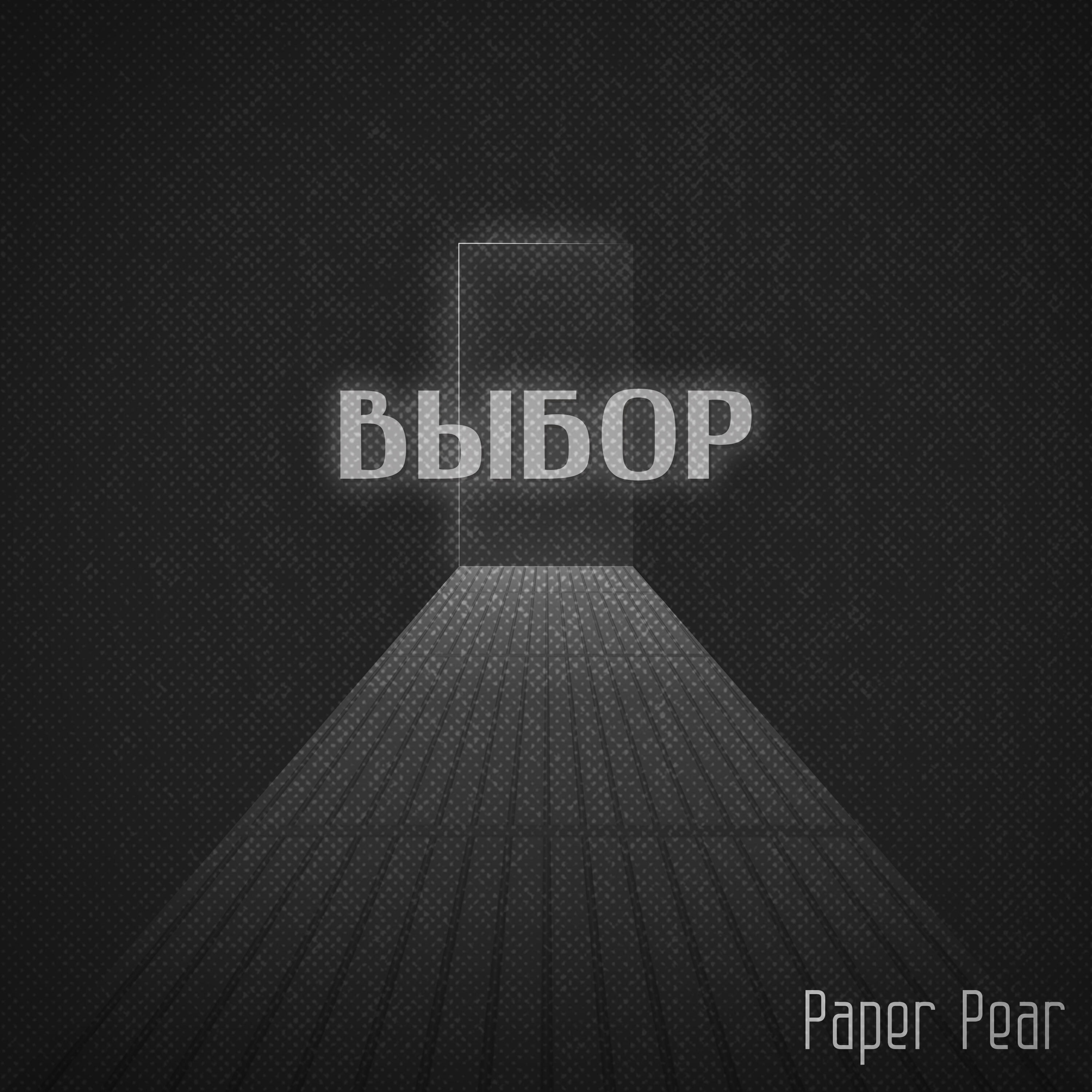 Релиз Выбор