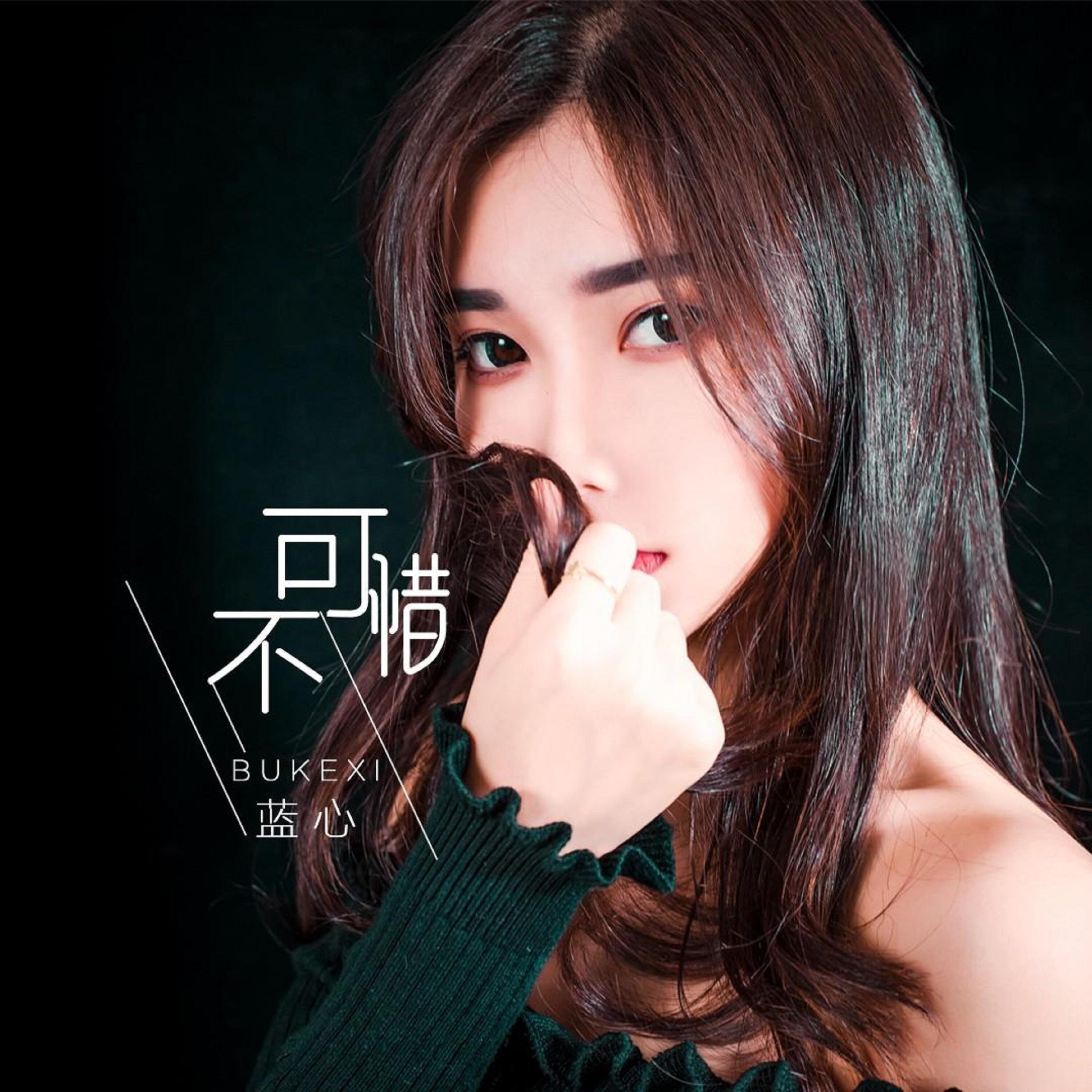 蓝心