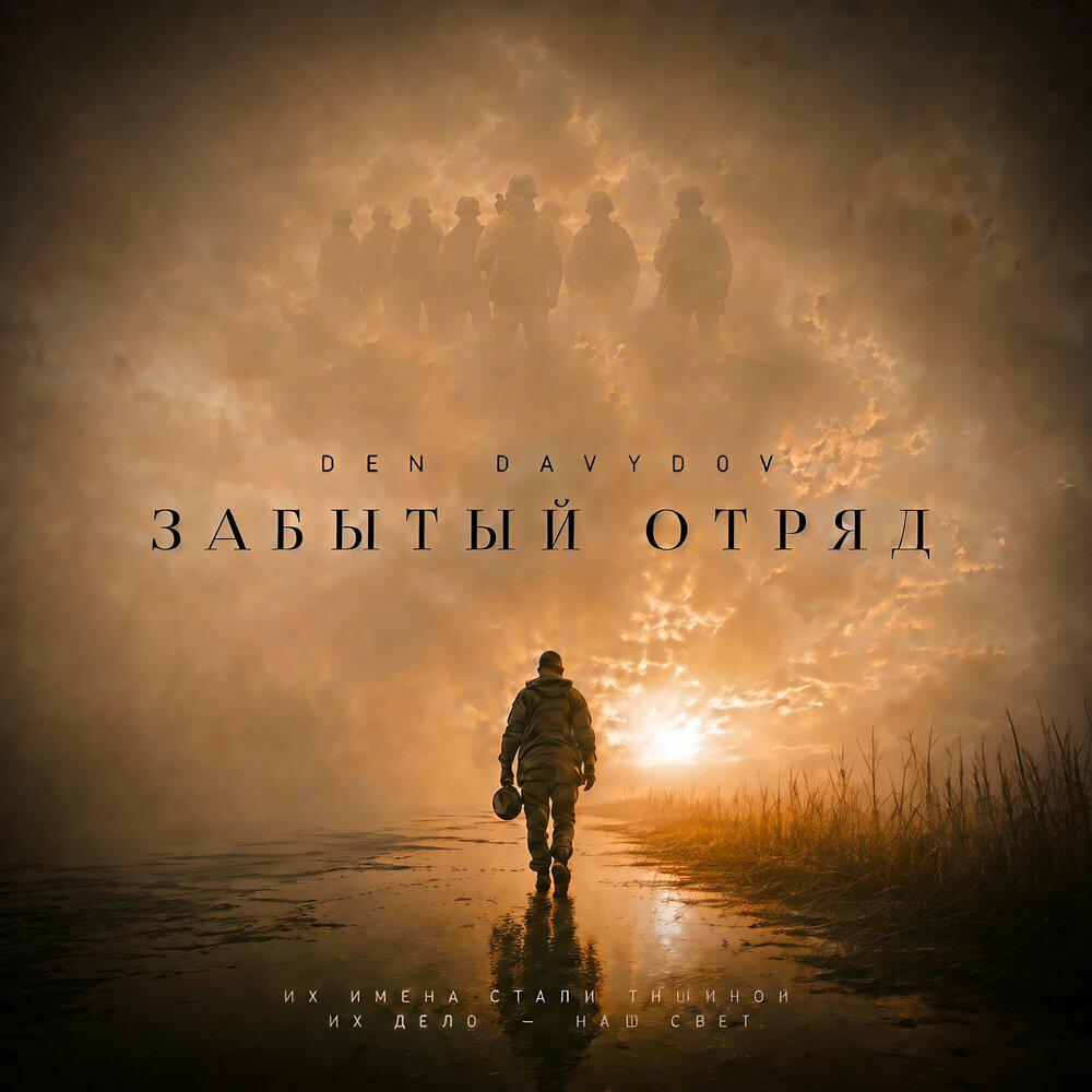 Релиз Забытый отряд