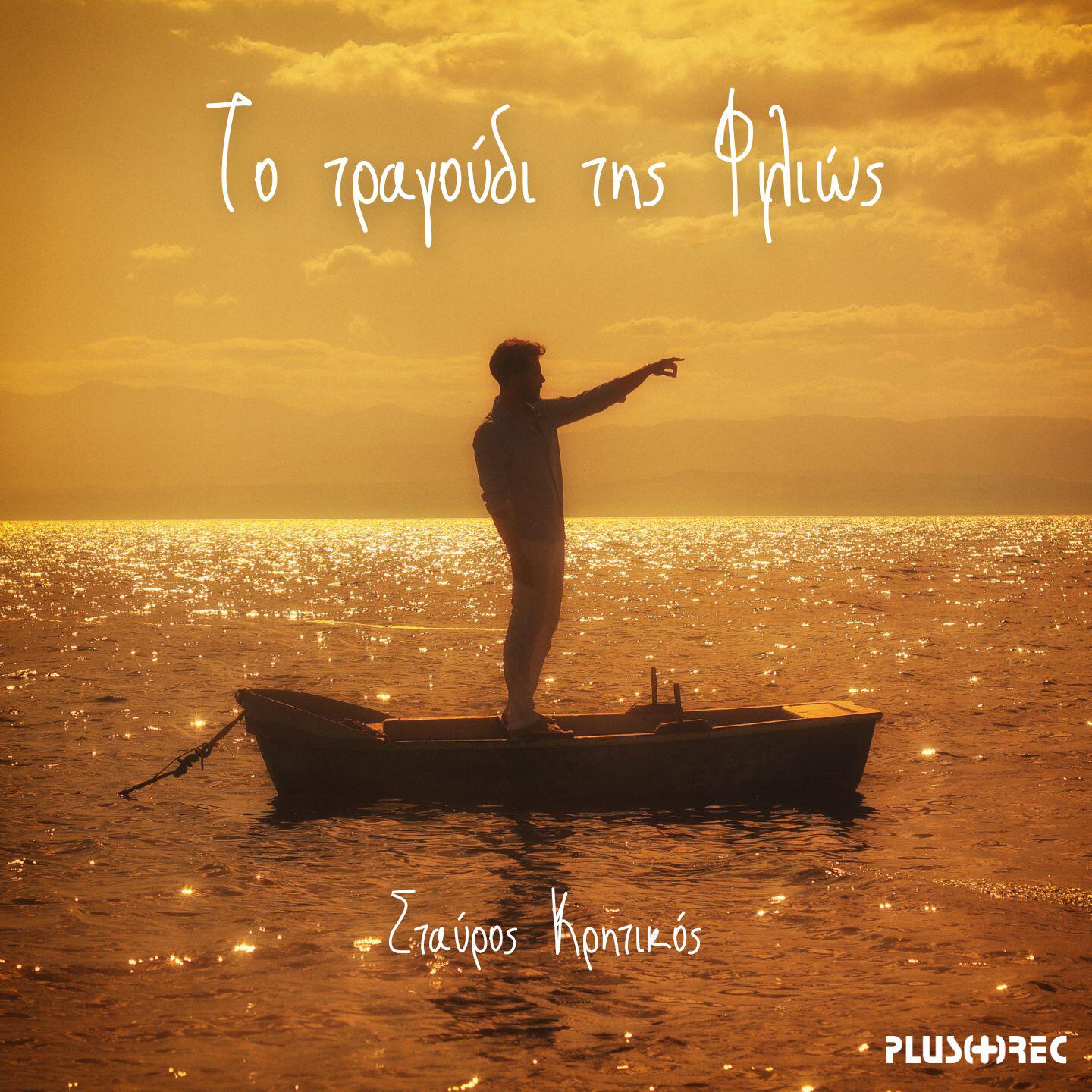 Релиз To Tragoudi Tis Filios