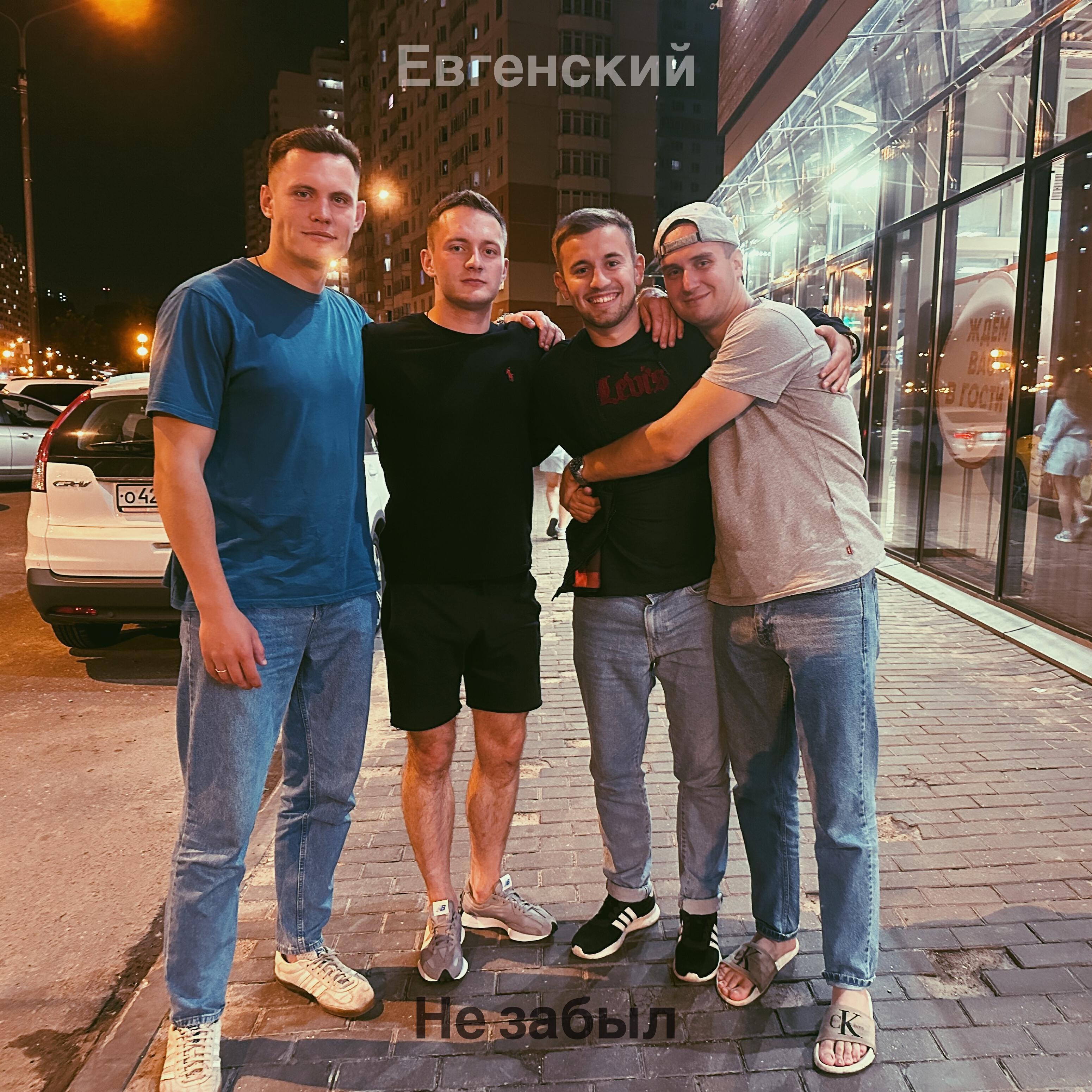 Релиз Не забыл