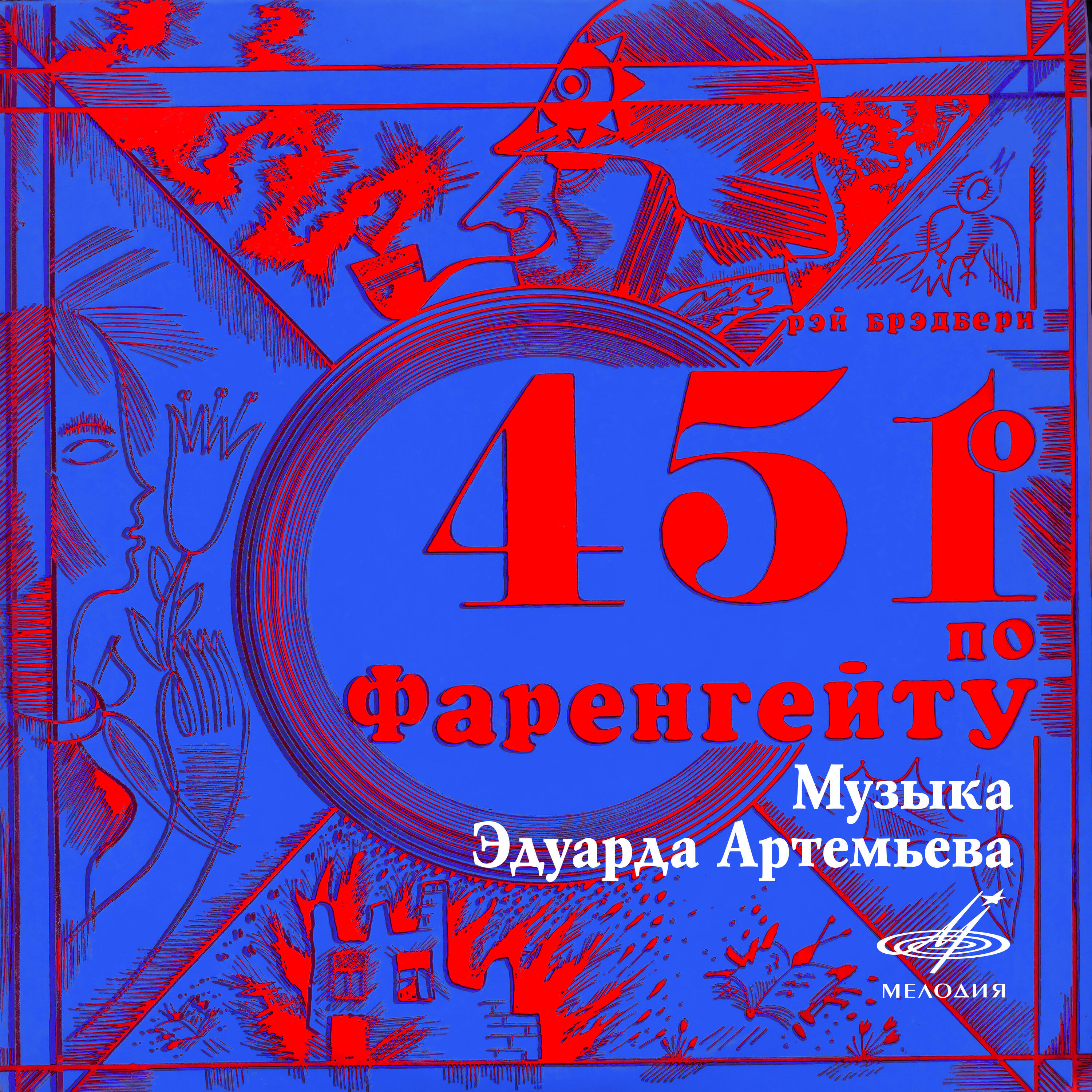 Книга 451 градус по Фаренгейту