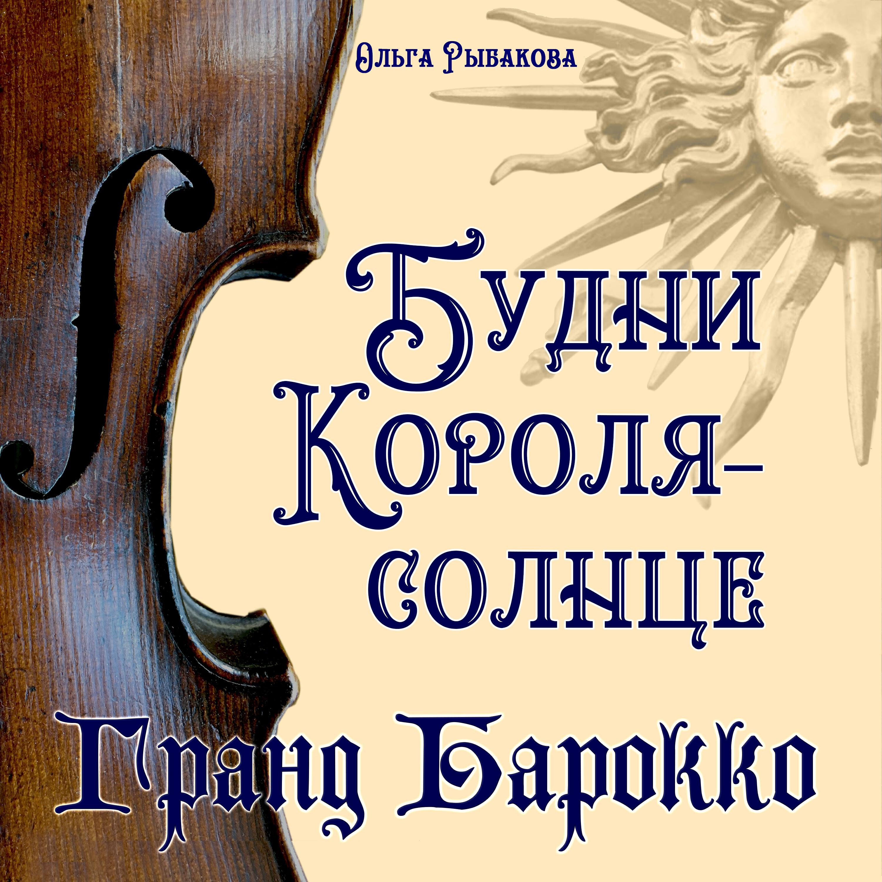 Релиз Будни короля - Cолнце