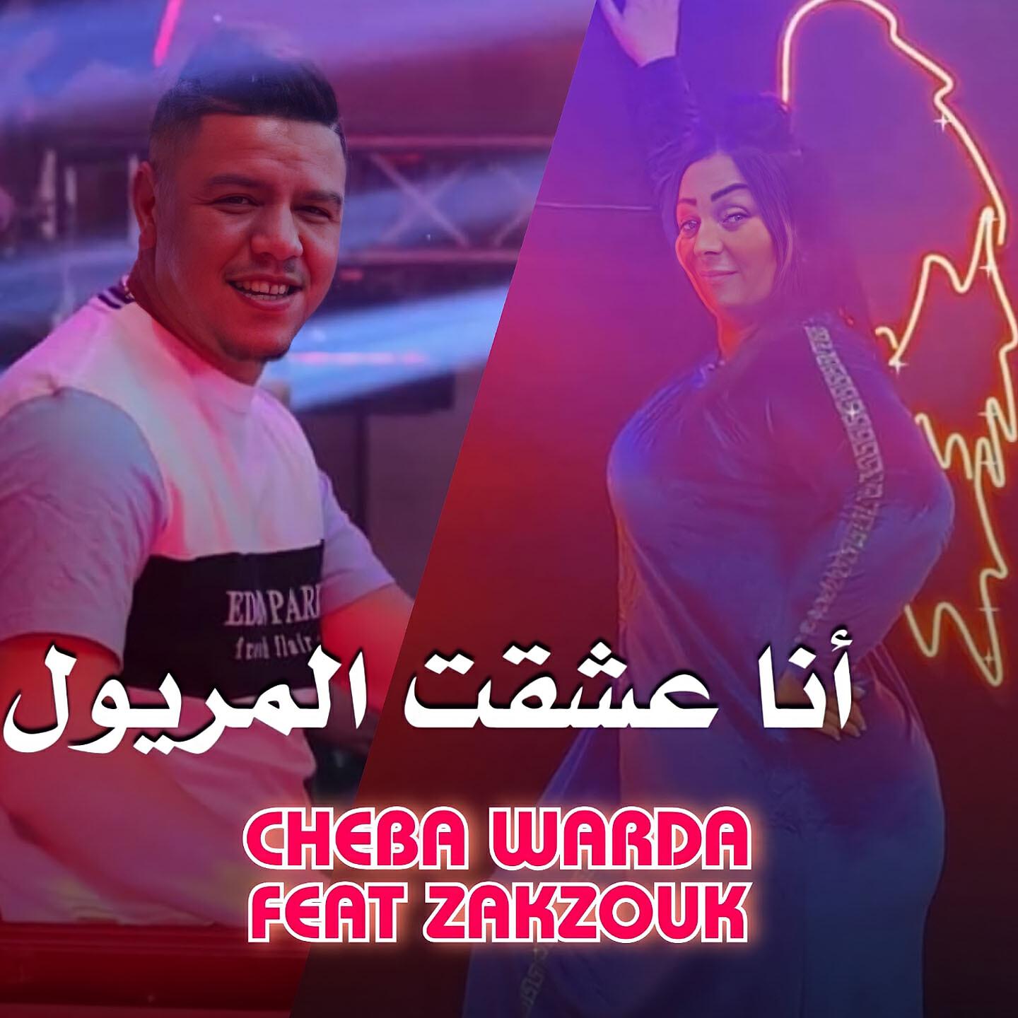 Релиз Ana 3cha9t Meryoul