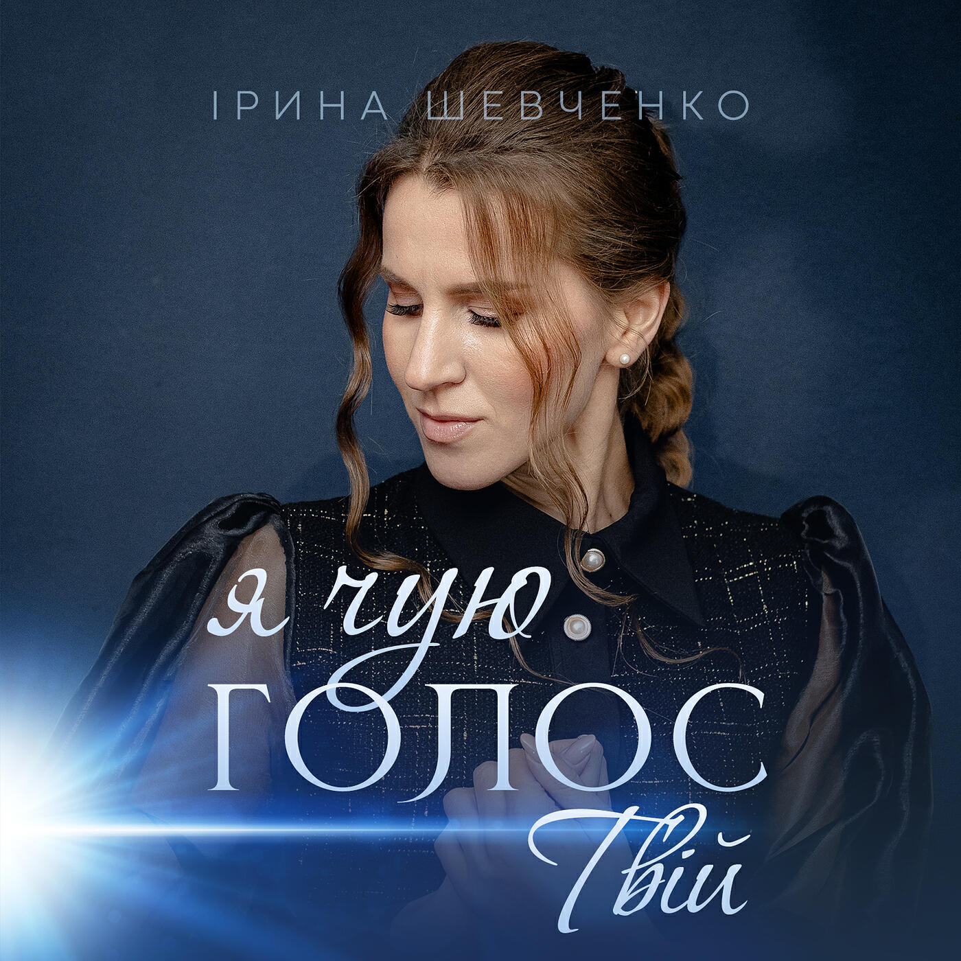 Релиз Я чую голос твій