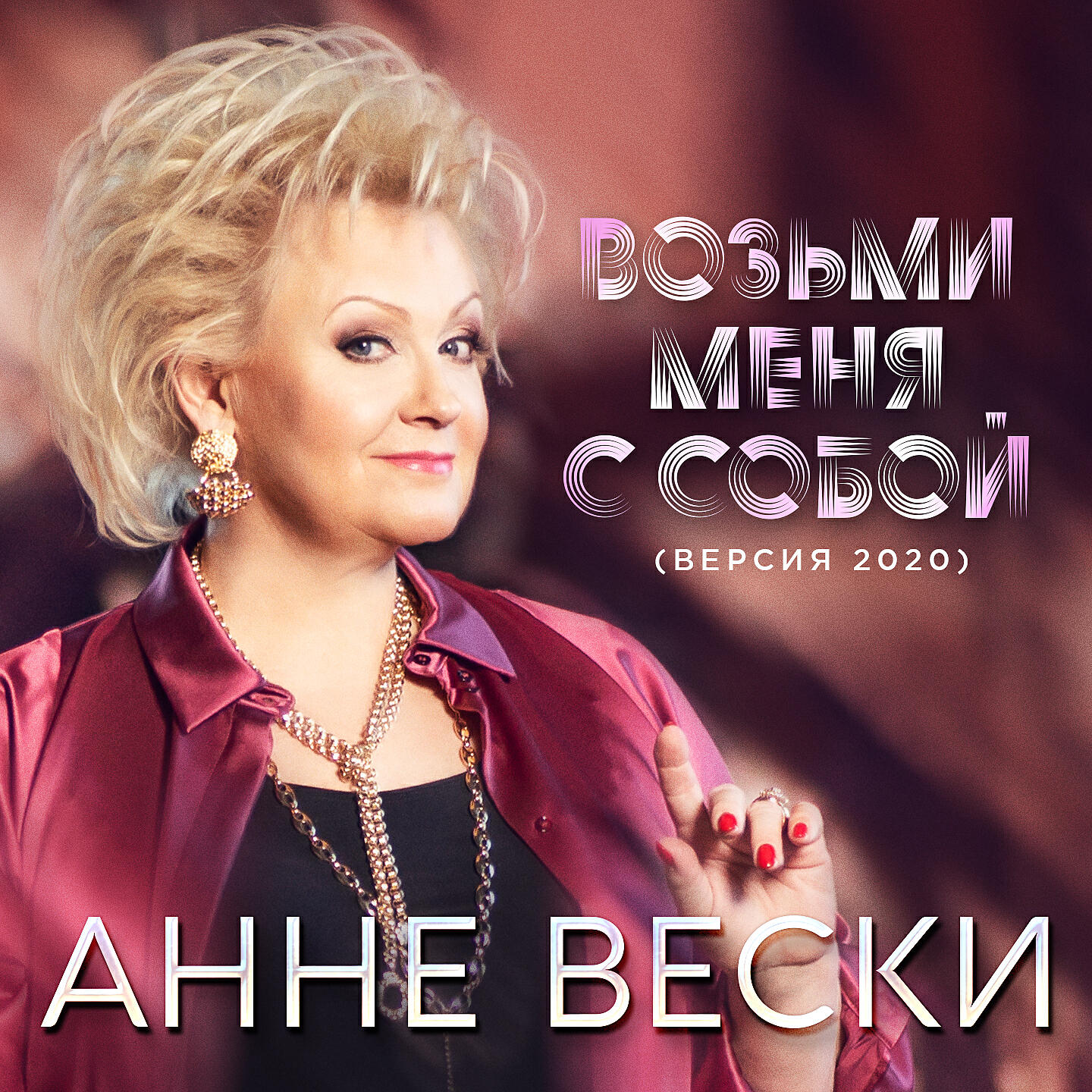 Релиз Возьми меня с собой (Версия 2020)