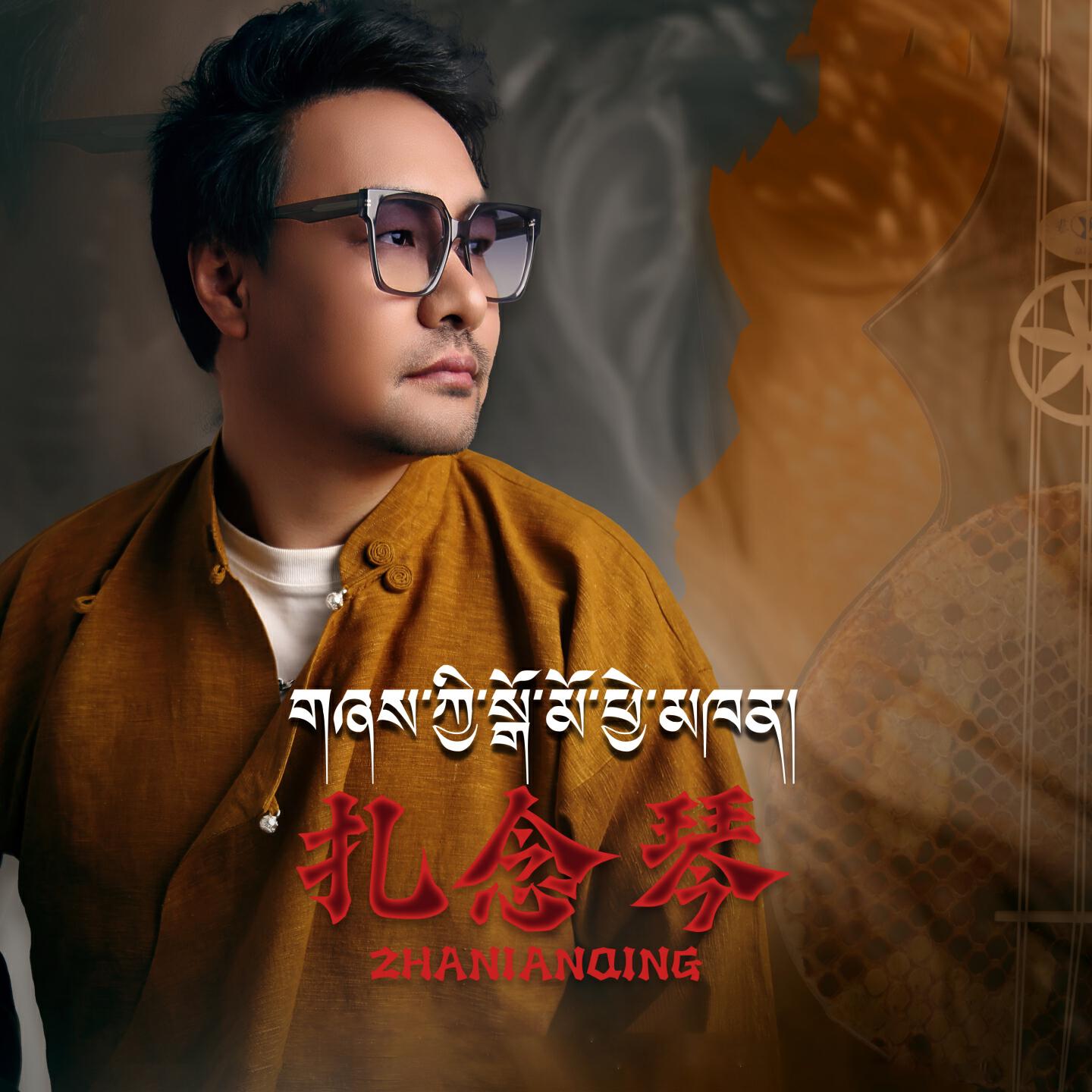 Релиз 扎念琴