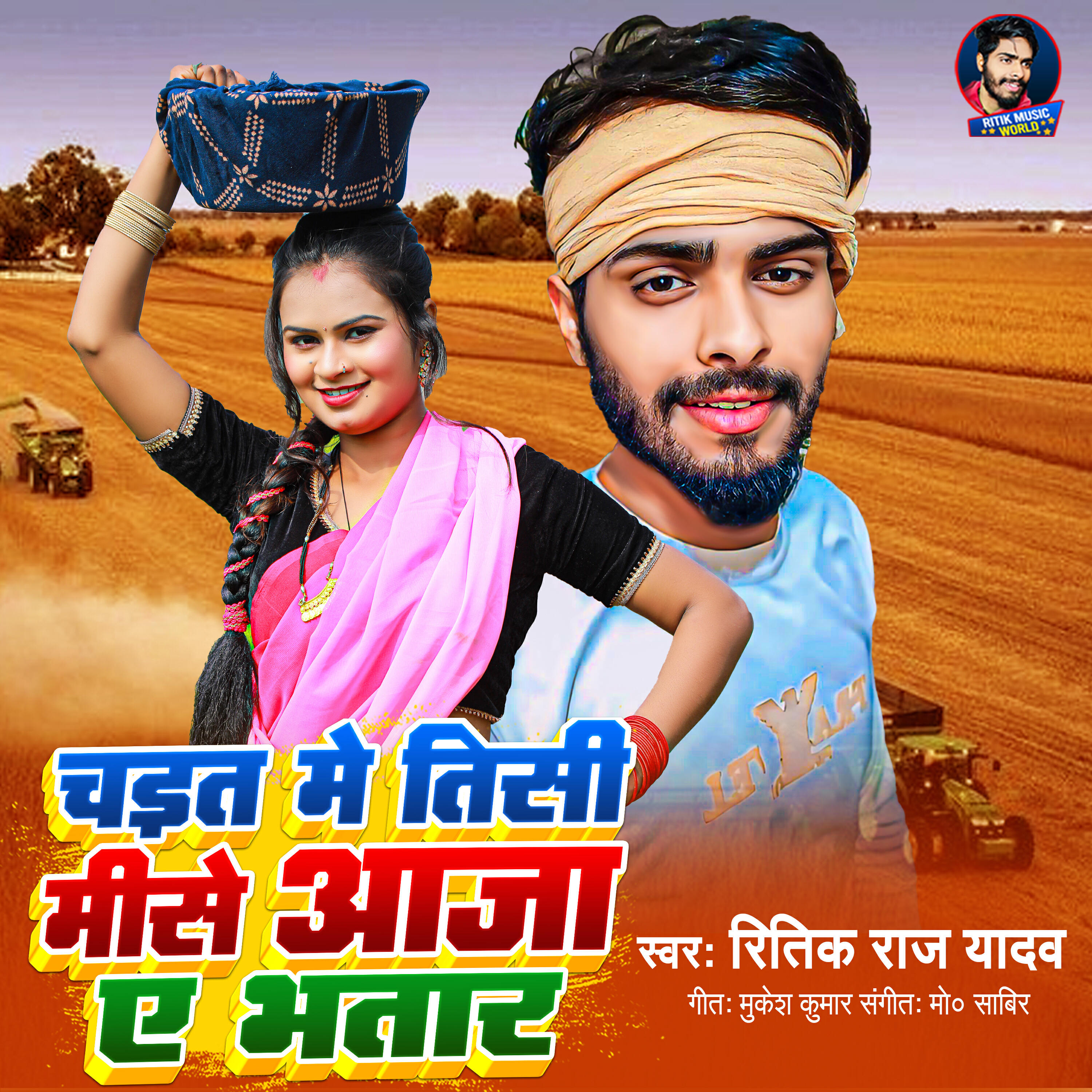 Релиз Chait Me Tisi Mise Aaja Ae Bhatar