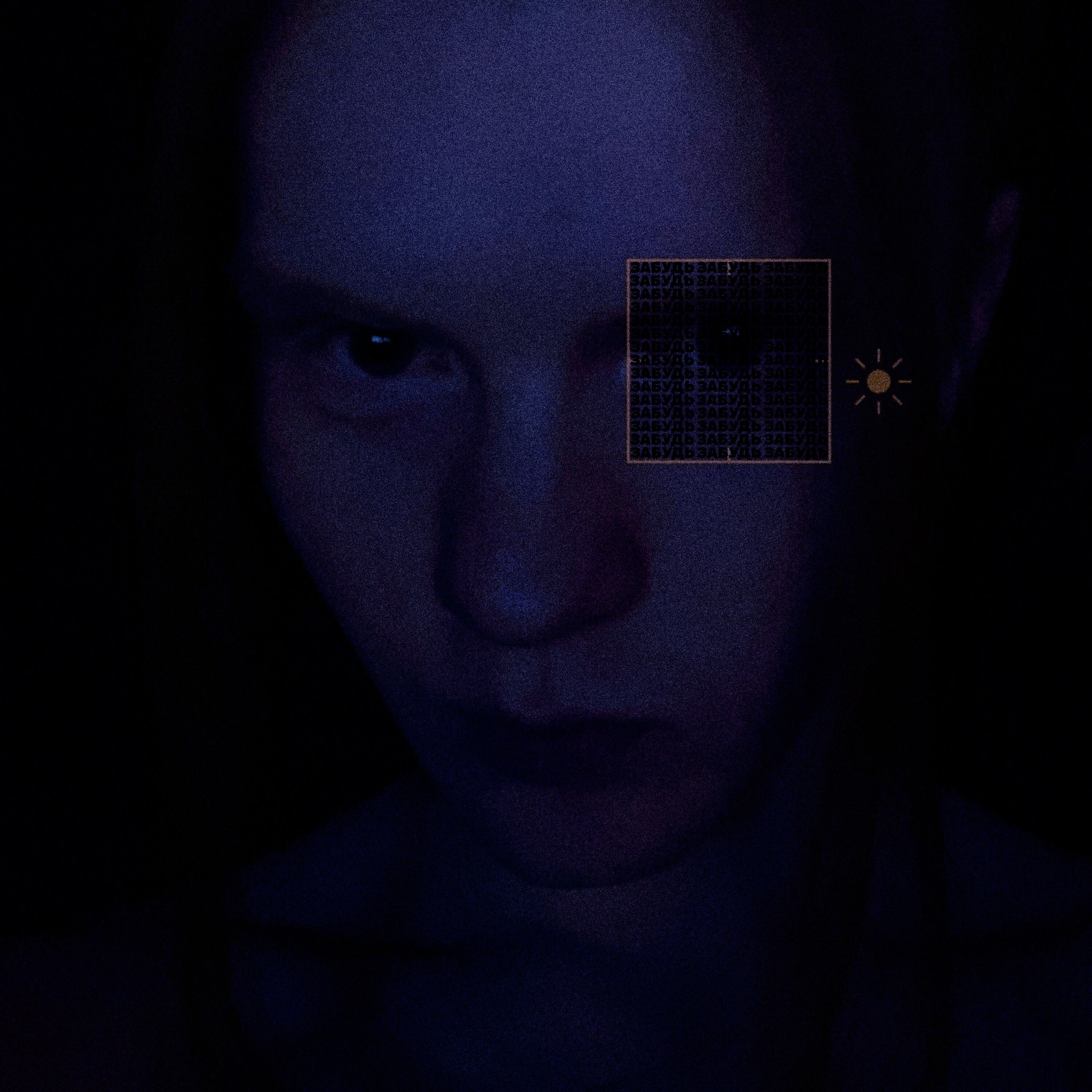Релиз Забудь