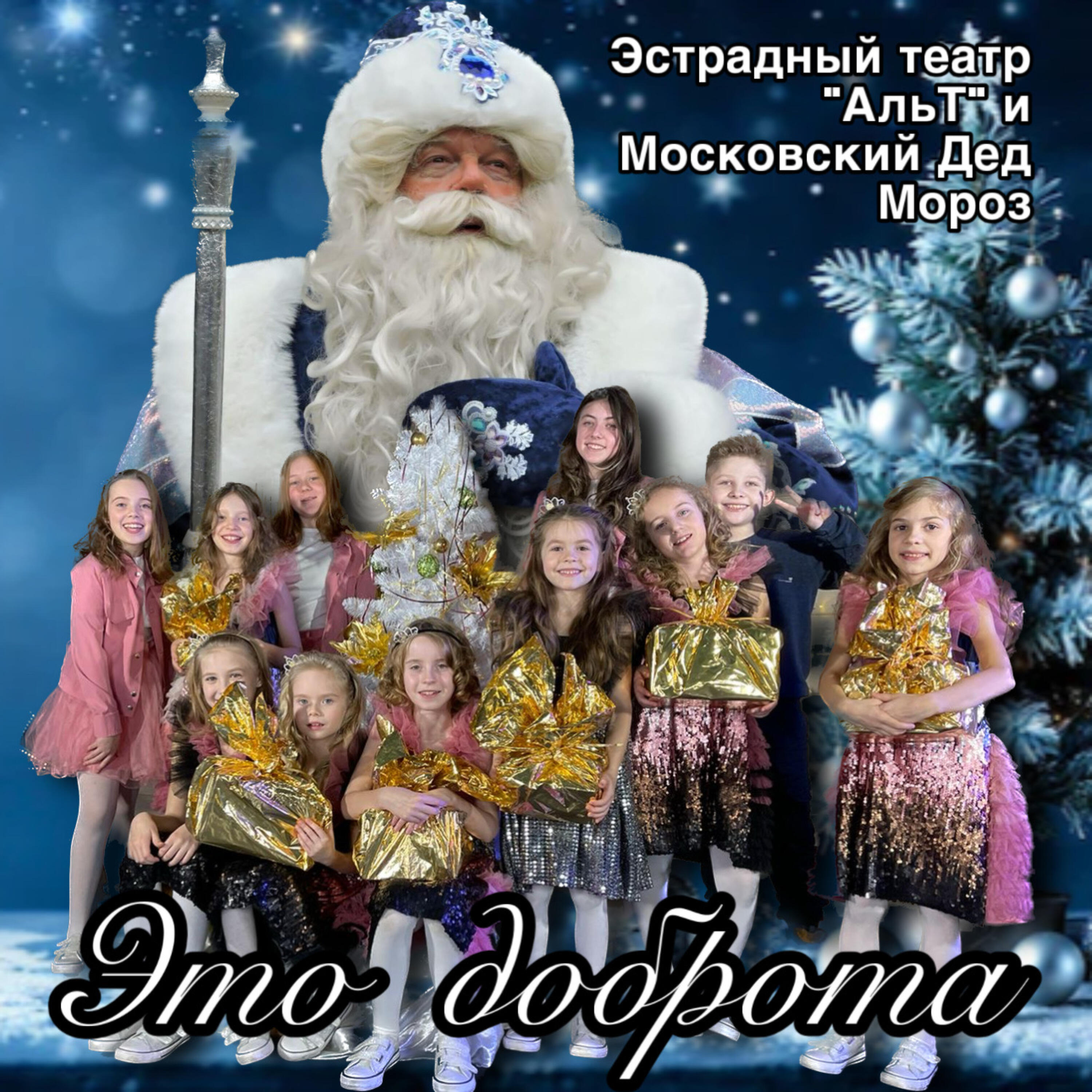 Релиз Это доброта