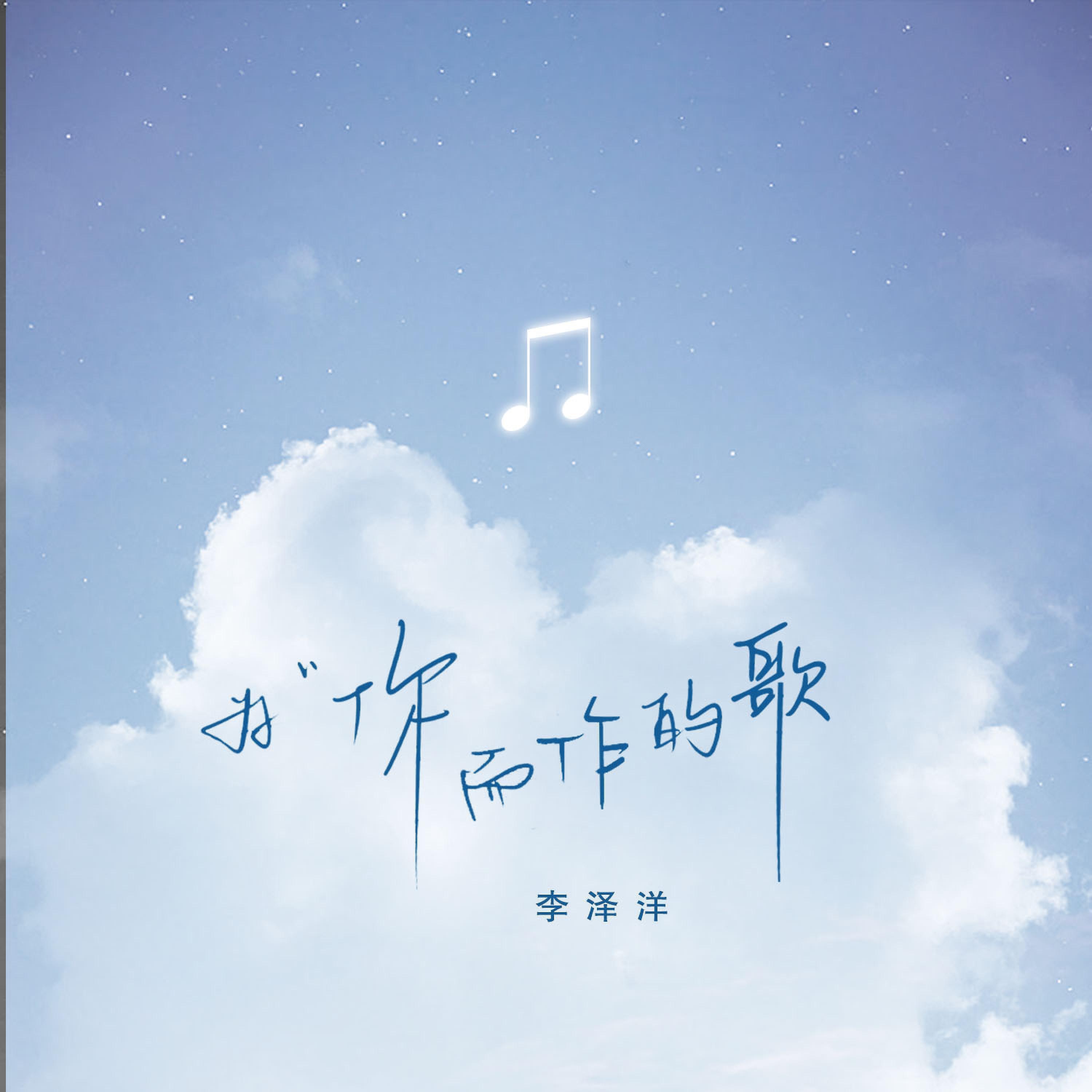 Релиз 为你而作的歌