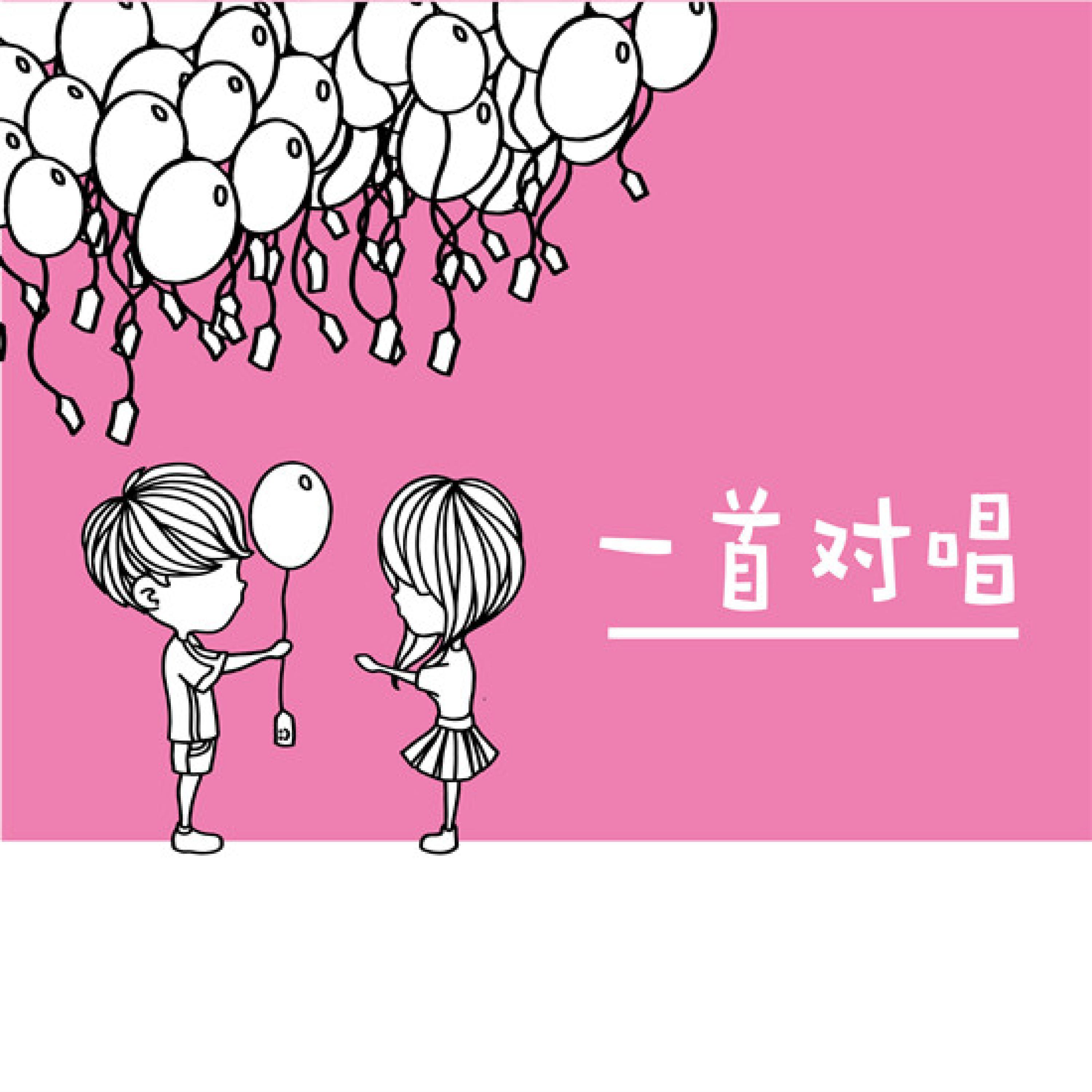 Релиз 一首对唱