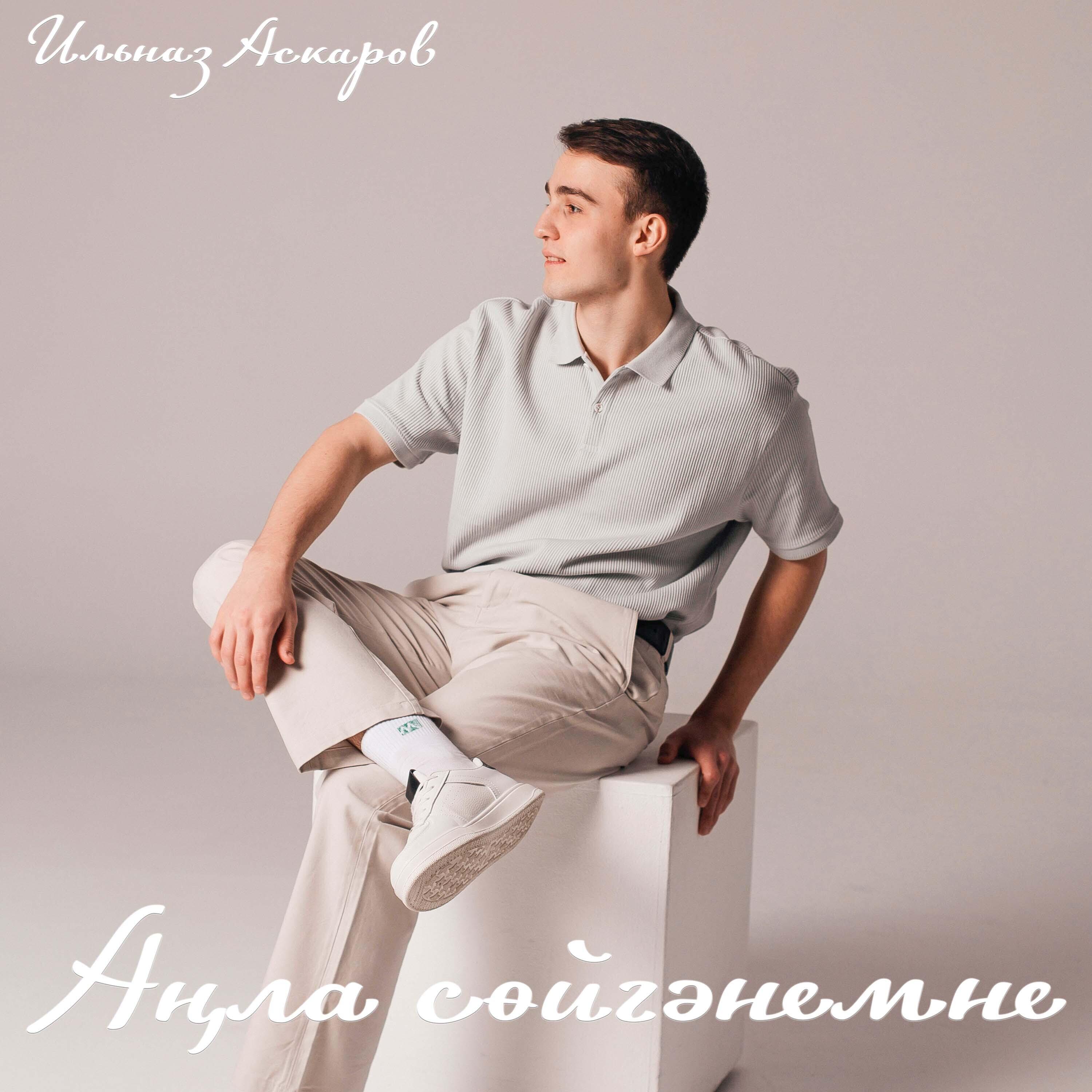 Ильназ Аскаров