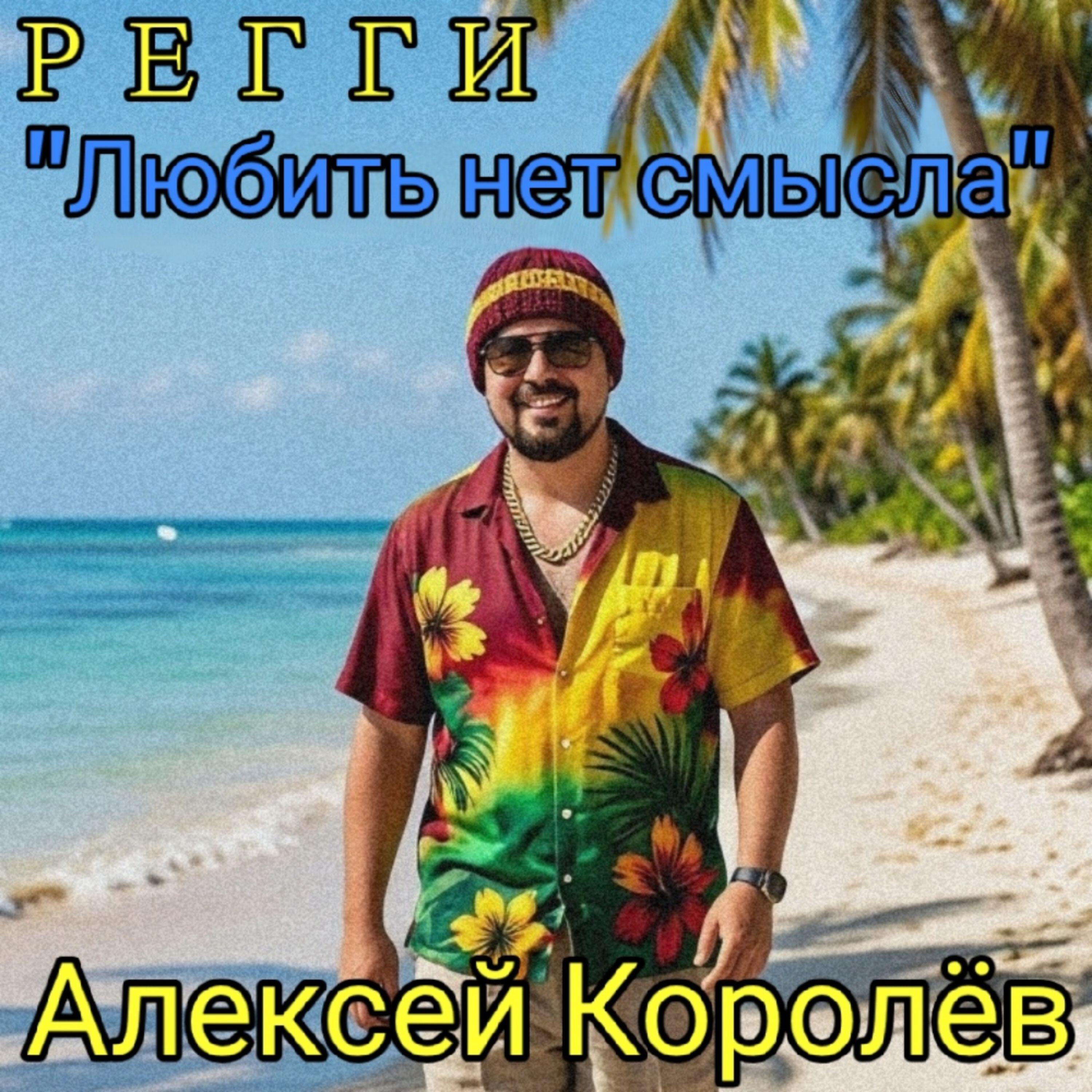 Релиз Любить нет смысла