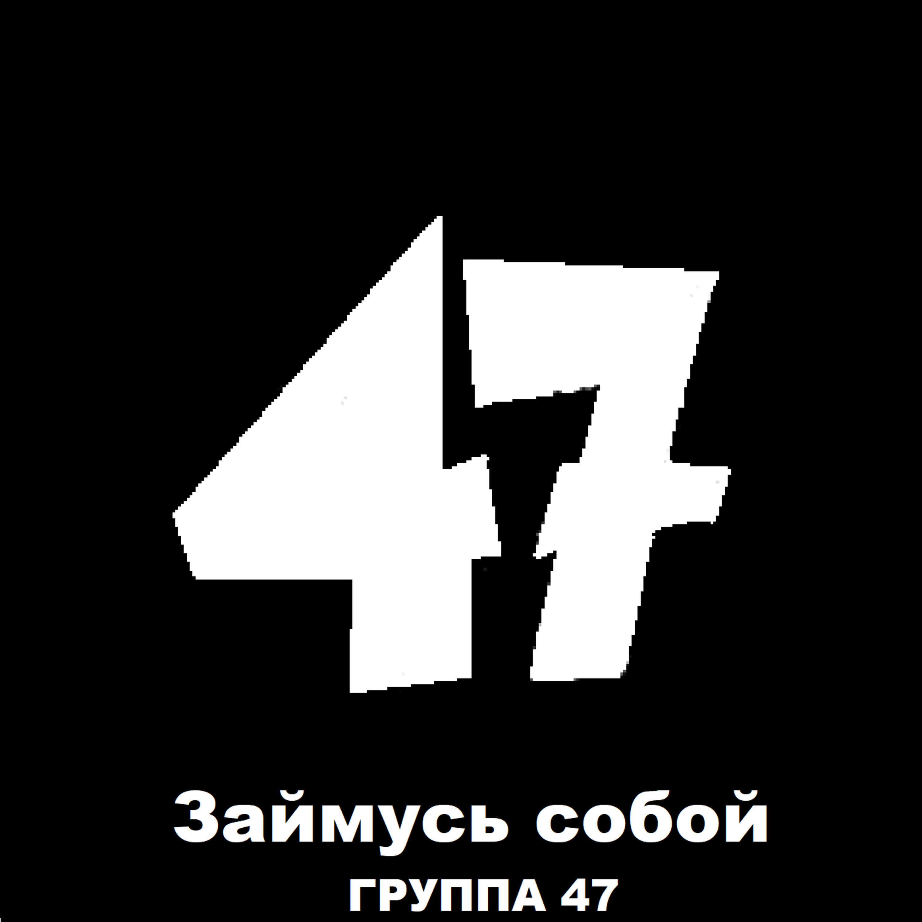 Релиз Займусь собой