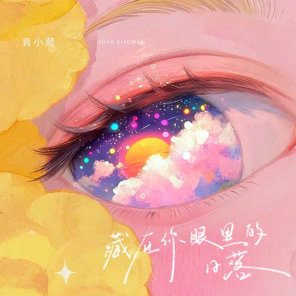 Релиз 藏在你眼睛里的日落