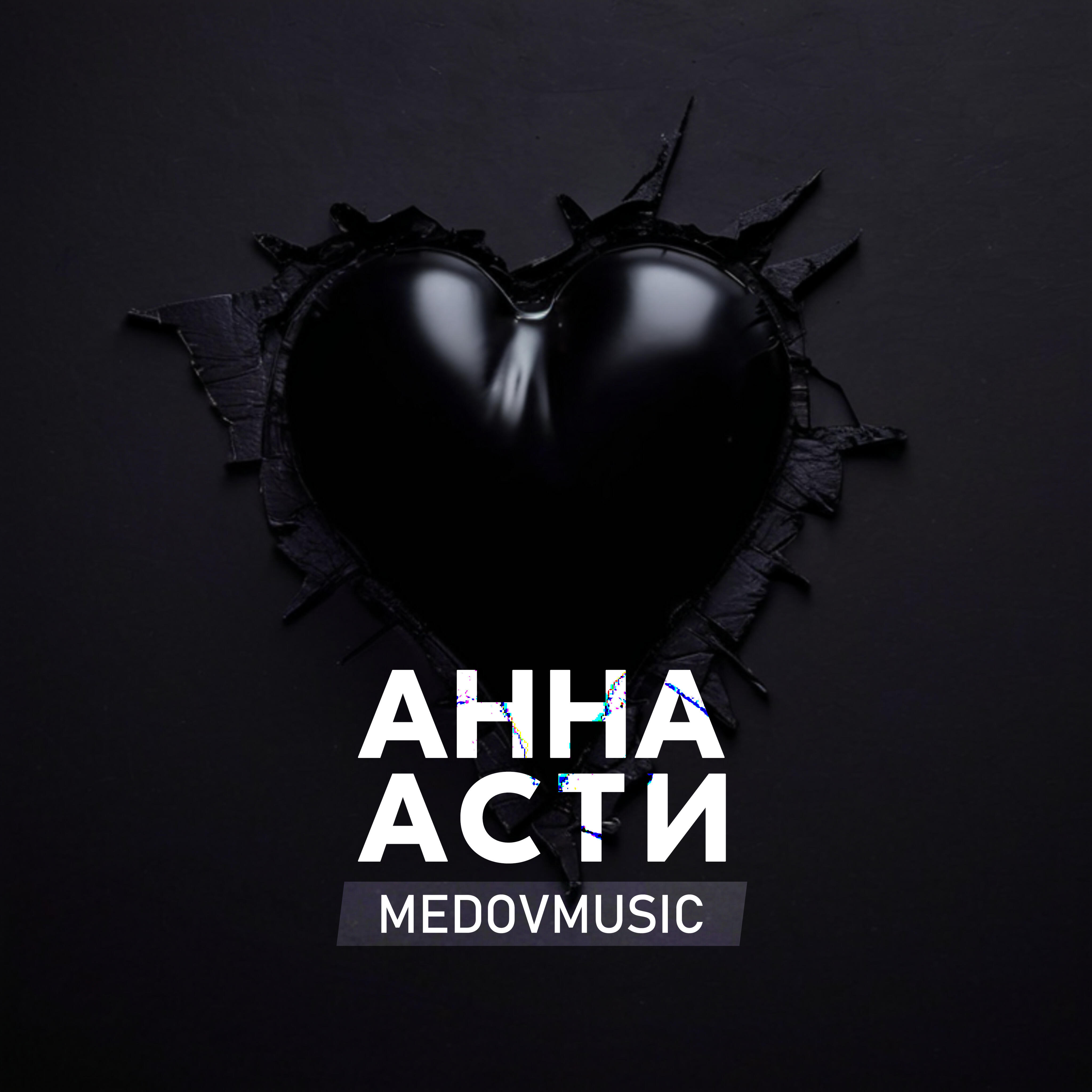 Релиз Анна Асти