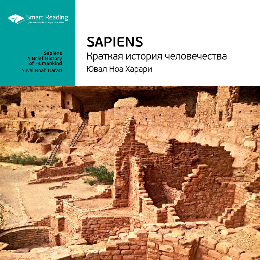 Книга Sapiens: краткая история человечества. Юваль Харари. Ключевые идеи книги