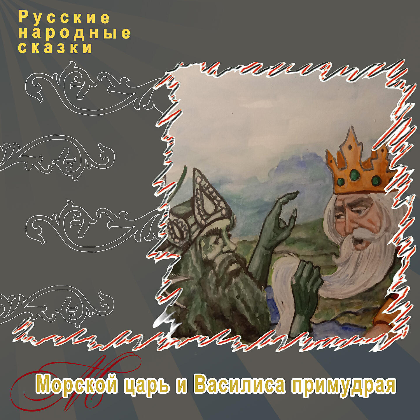 Книга Морской царь и Василиса Премудрая